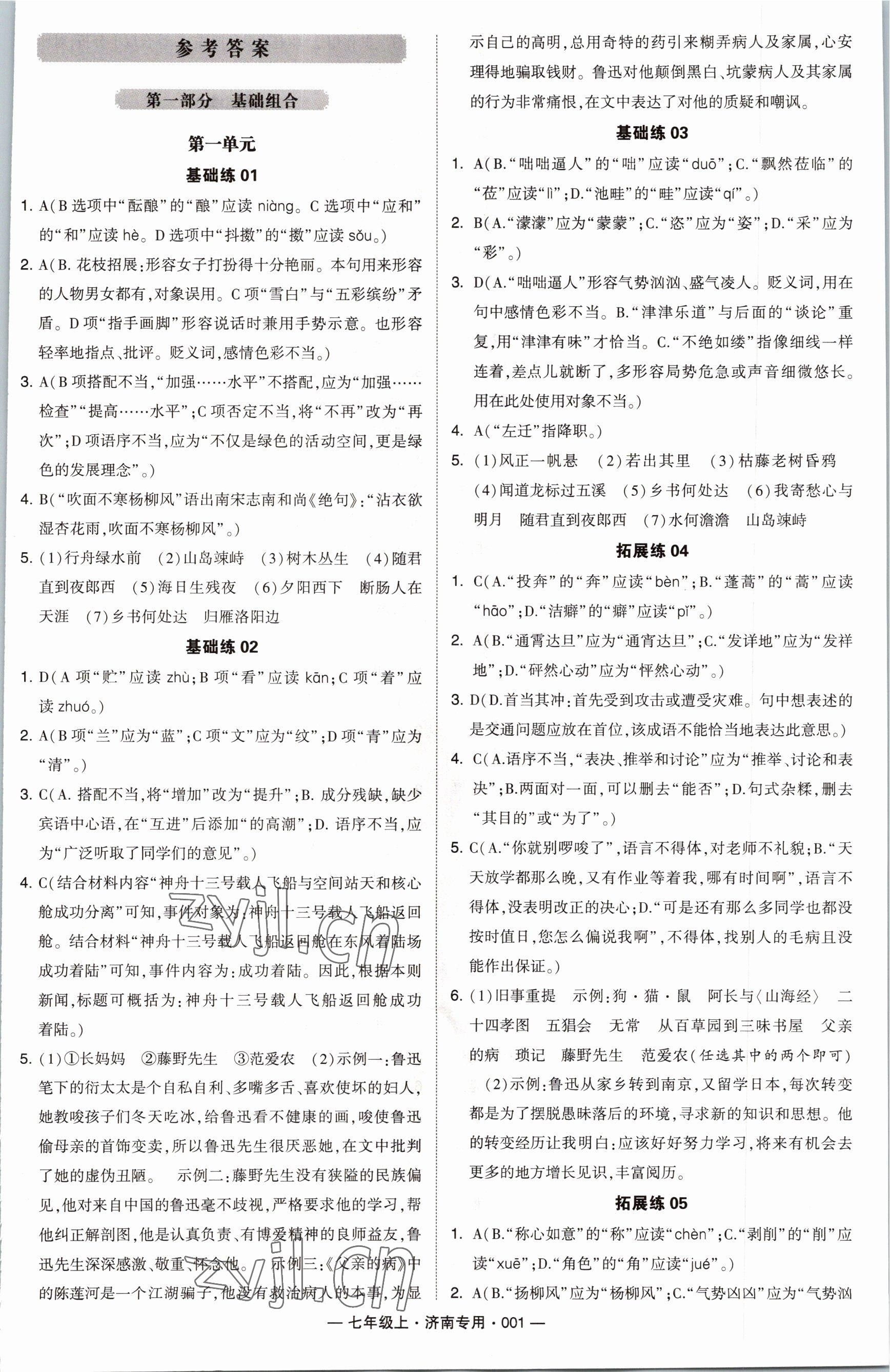 2022年學霸組合訓練七年級語文上冊人教版濟南專版 參考答案第1頁