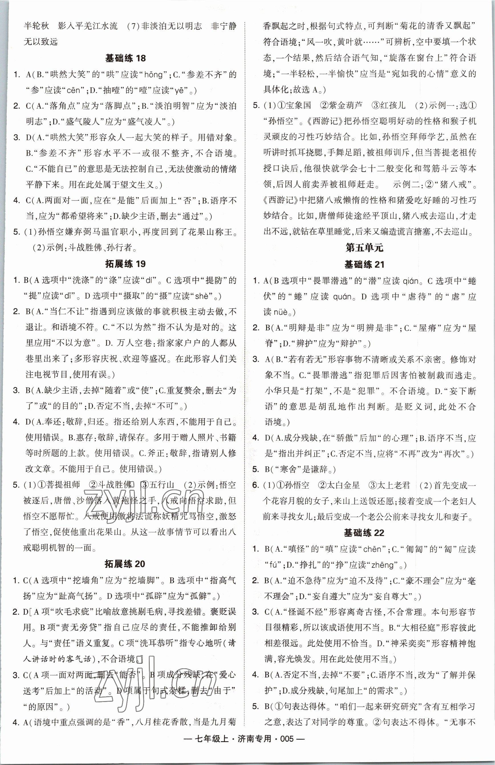 2022年學(xué)霸組合訓(xùn)練七年級(jí)語(yǔ)文上冊(cè)人教版濟(jì)南專版 參考答案第5頁(yè)