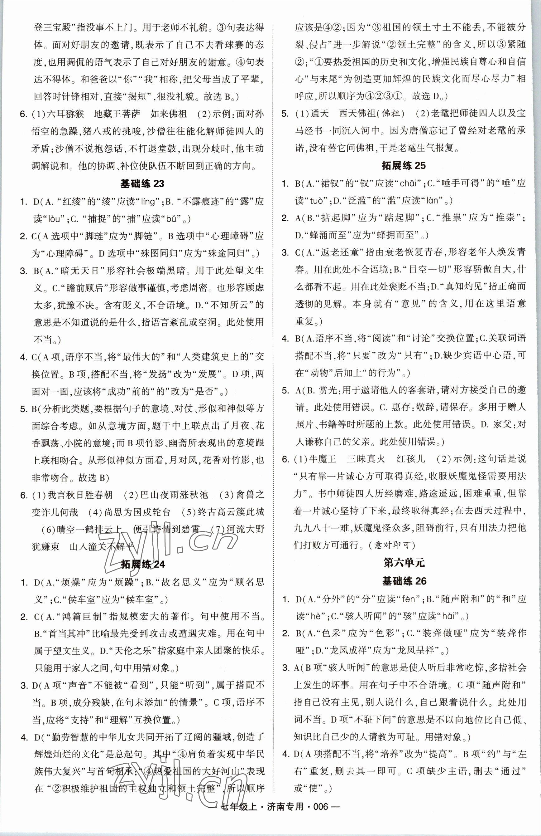 2022年學(xué)霸組合訓(xùn)練七年級(jí)語(yǔ)文上冊(cè)人教版濟(jì)南專(zhuān)版 參考答案第6頁(yè)