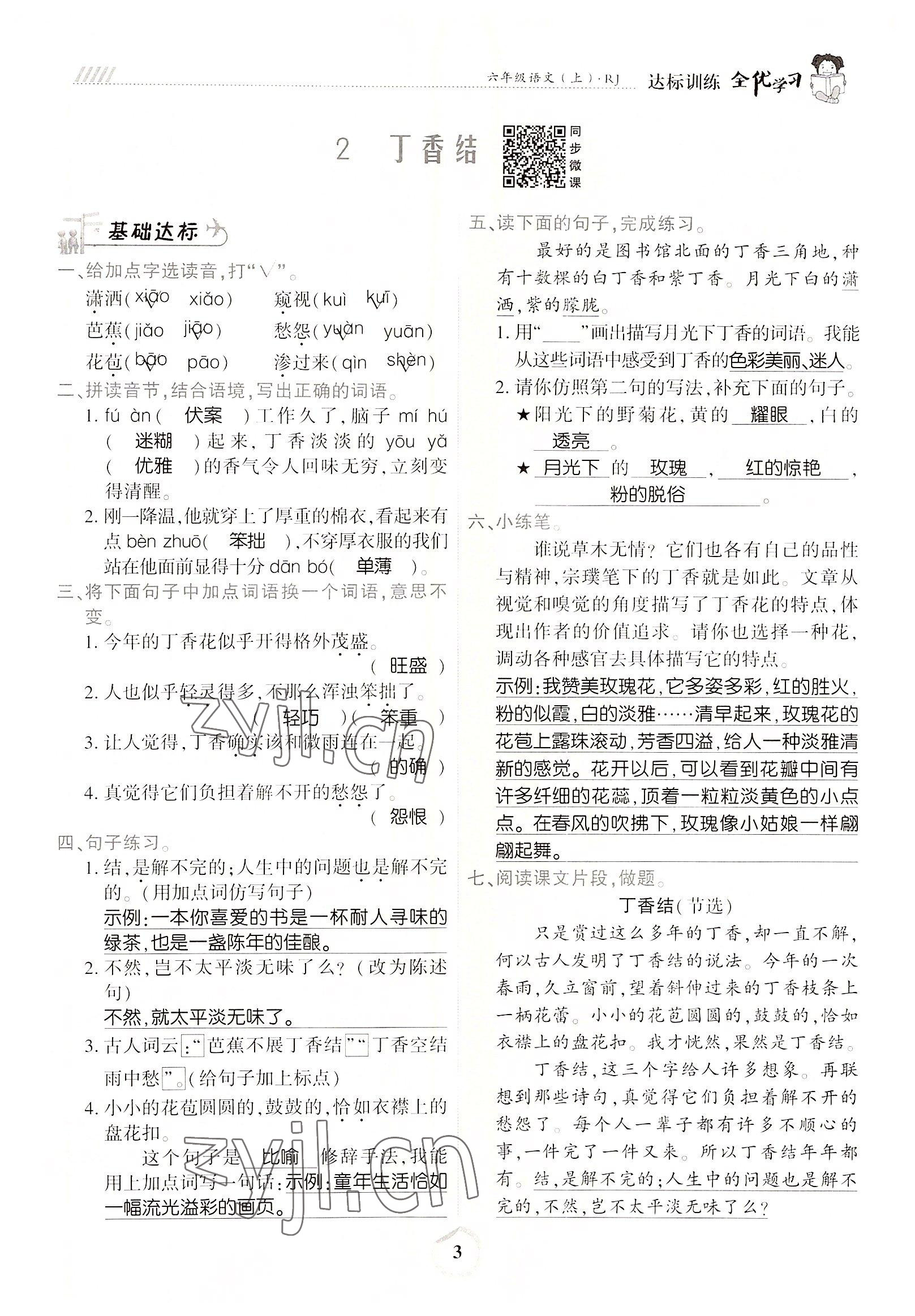 2022年全優(yōu)學(xué)習(xí)達(dá)標(biāo)訓(xùn)練六年級語文上冊人教版 參考答案第3頁