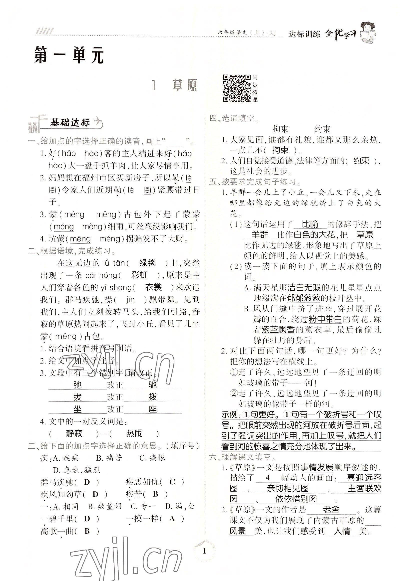 2022年全優(yōu)學(xué)習(xí)達(dá)標(biāo)訓(xùn)練六年級語文上冊人教版 參考答案第1頁