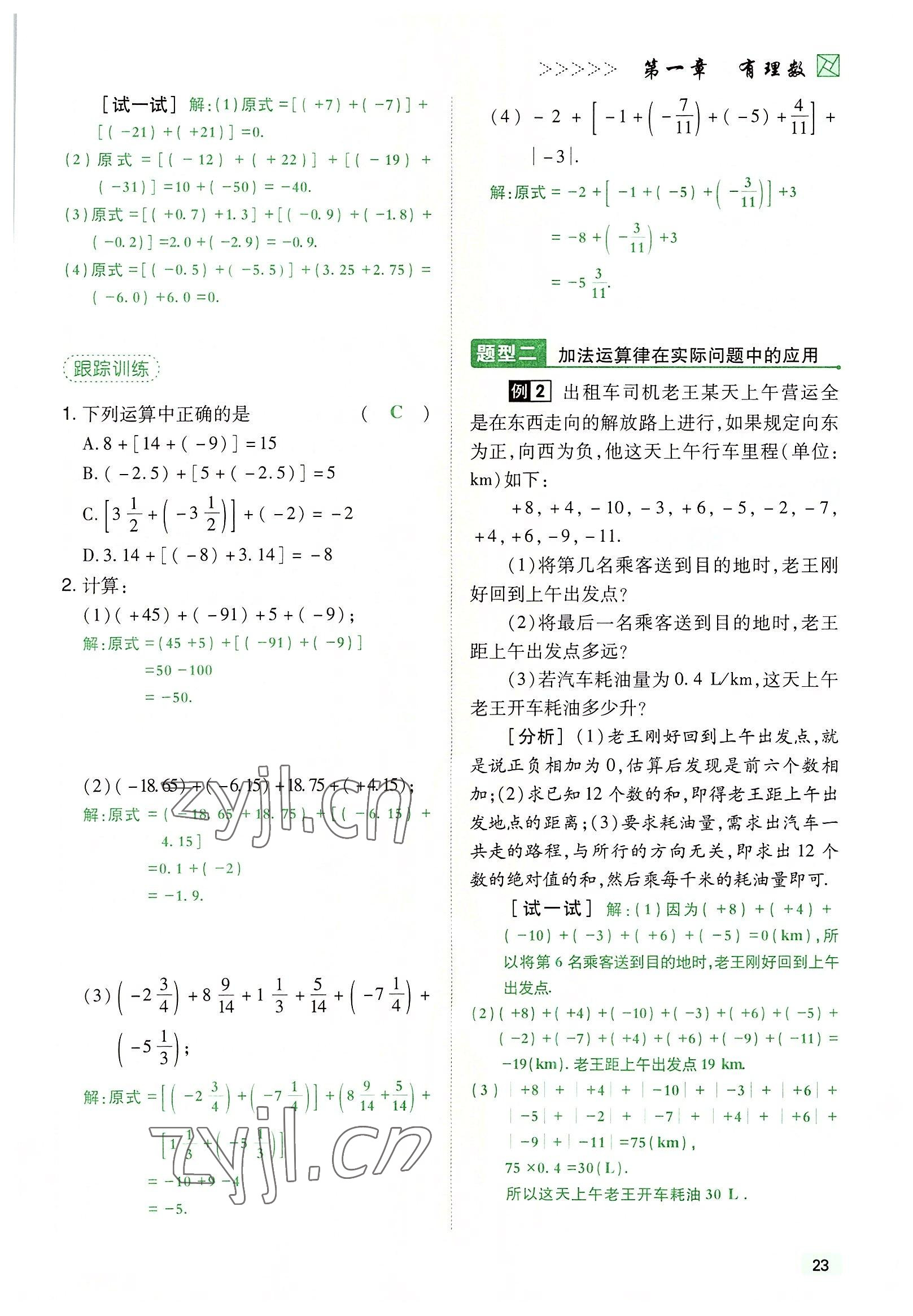 2022年高分突破课时达标讲练测七年级数学上册人教版 参考答案第23页