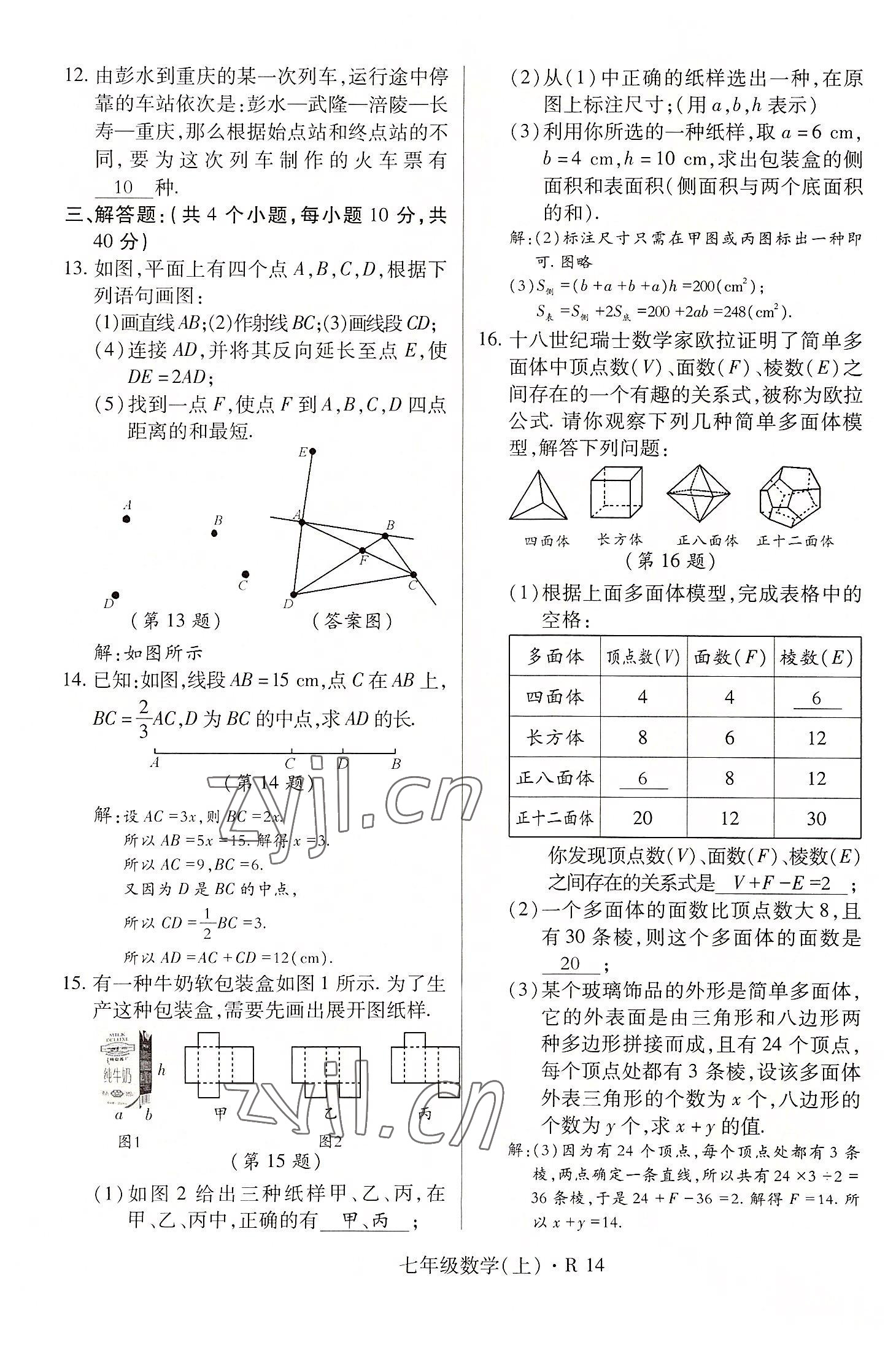 2022年高分突破课时达标讲练测七年级数学上册人教版 参考答案第14页