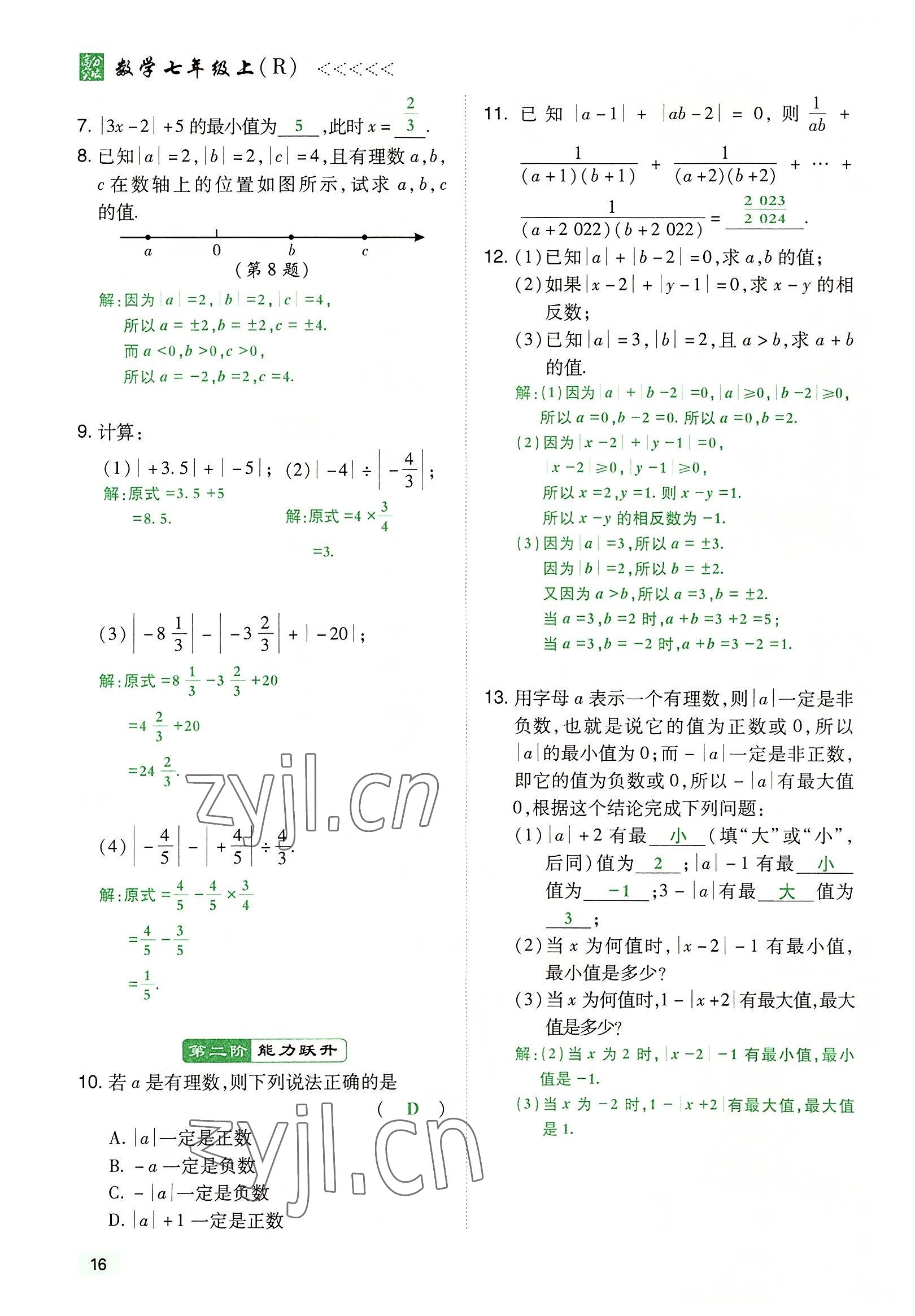 2022年高分突破课时达标讲练测七年级数学上册人教版 参考答案第16页