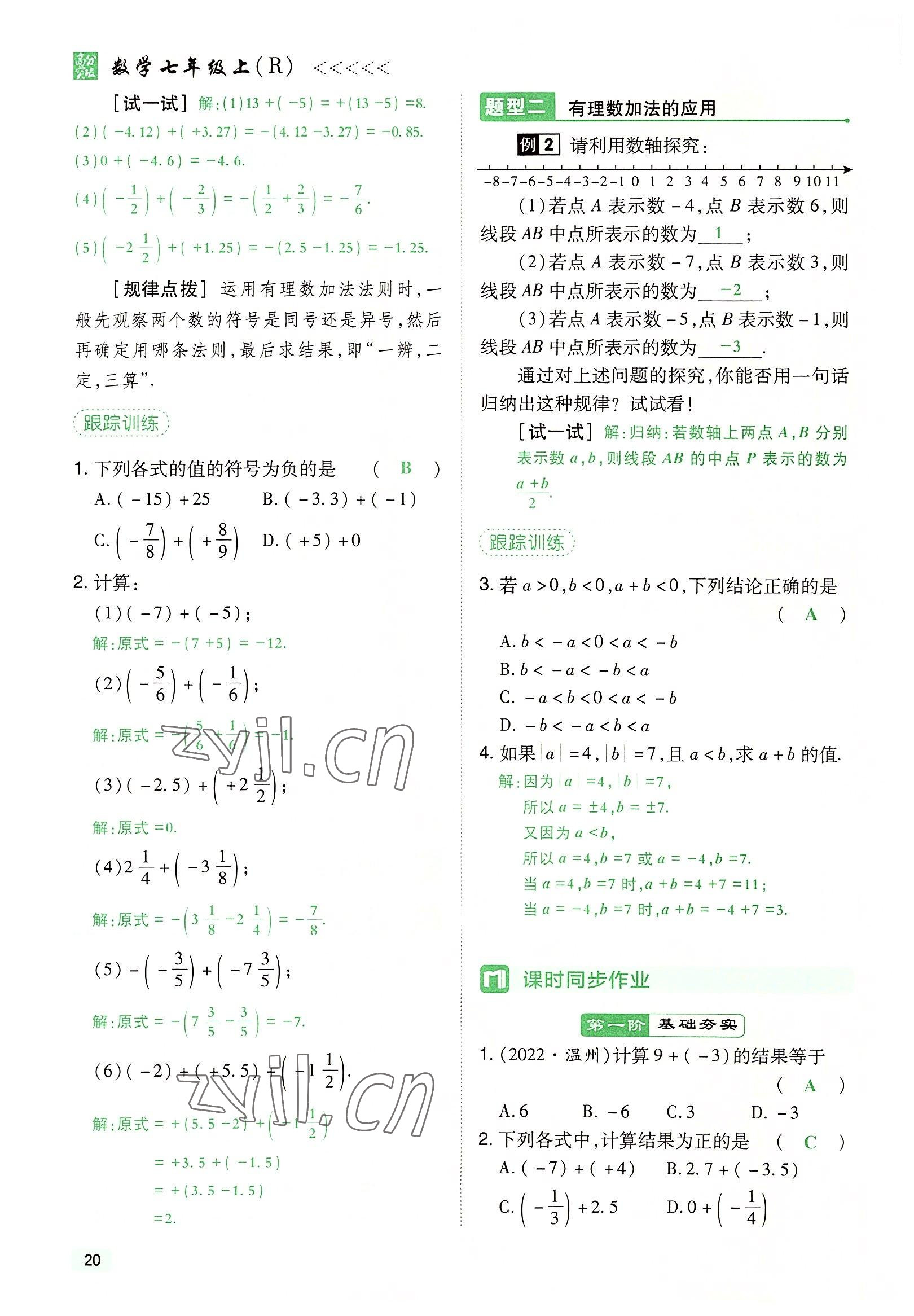 2022年高分突破课时达标讲练测七年级数学上册人教版 参考答案第20页