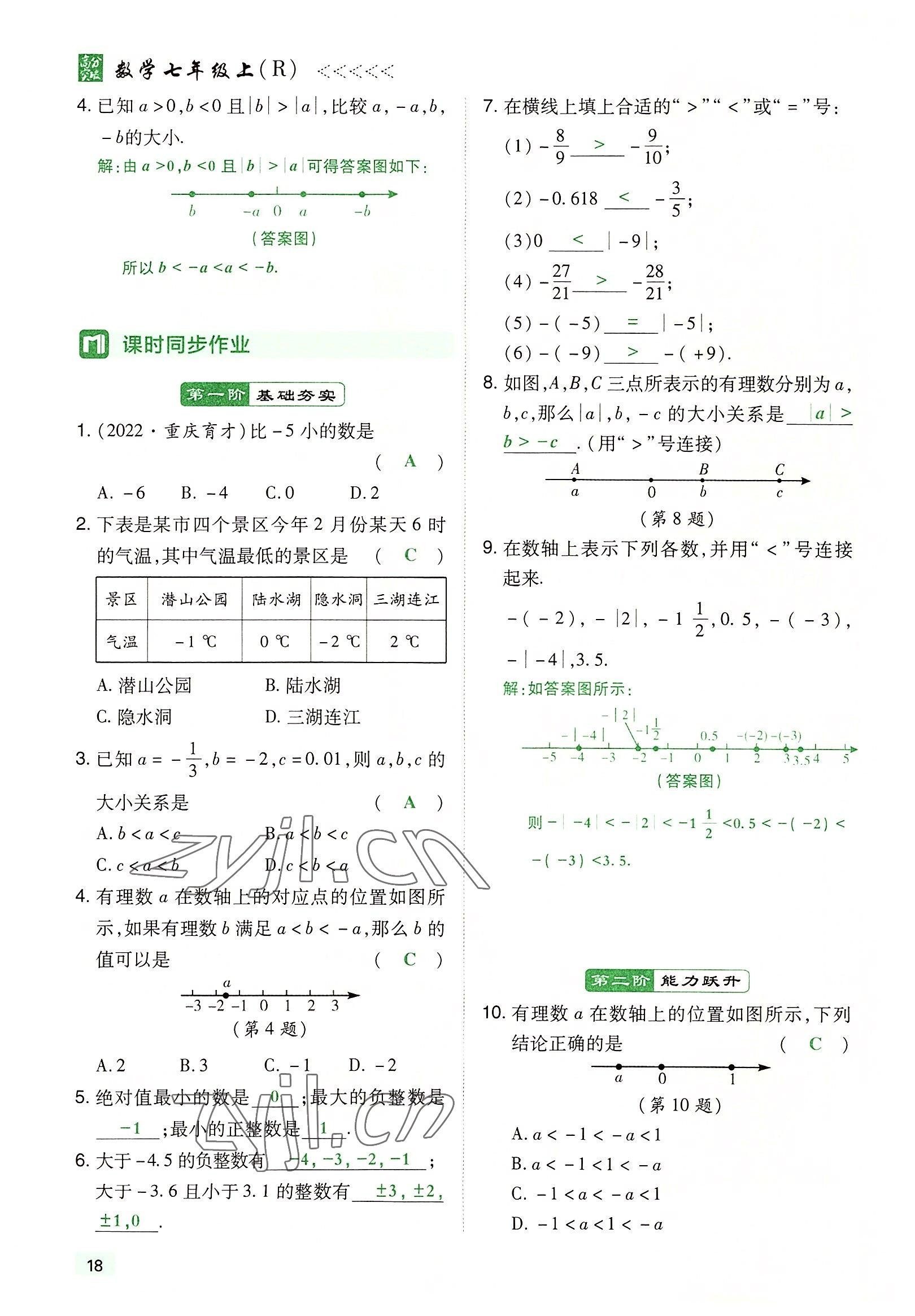 2022年高分突破课时达标讲练测七年级数学上册人教版 参考答案第18页