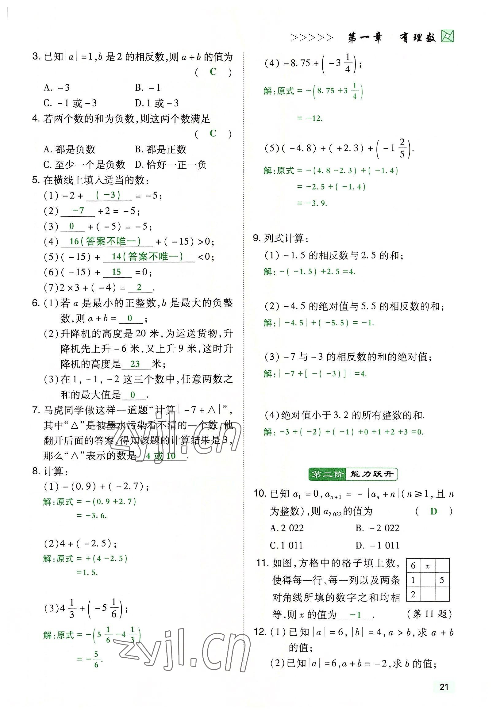 2022年高分突破课时达标讲练测七年级数学上册人教版 参考答案第21页