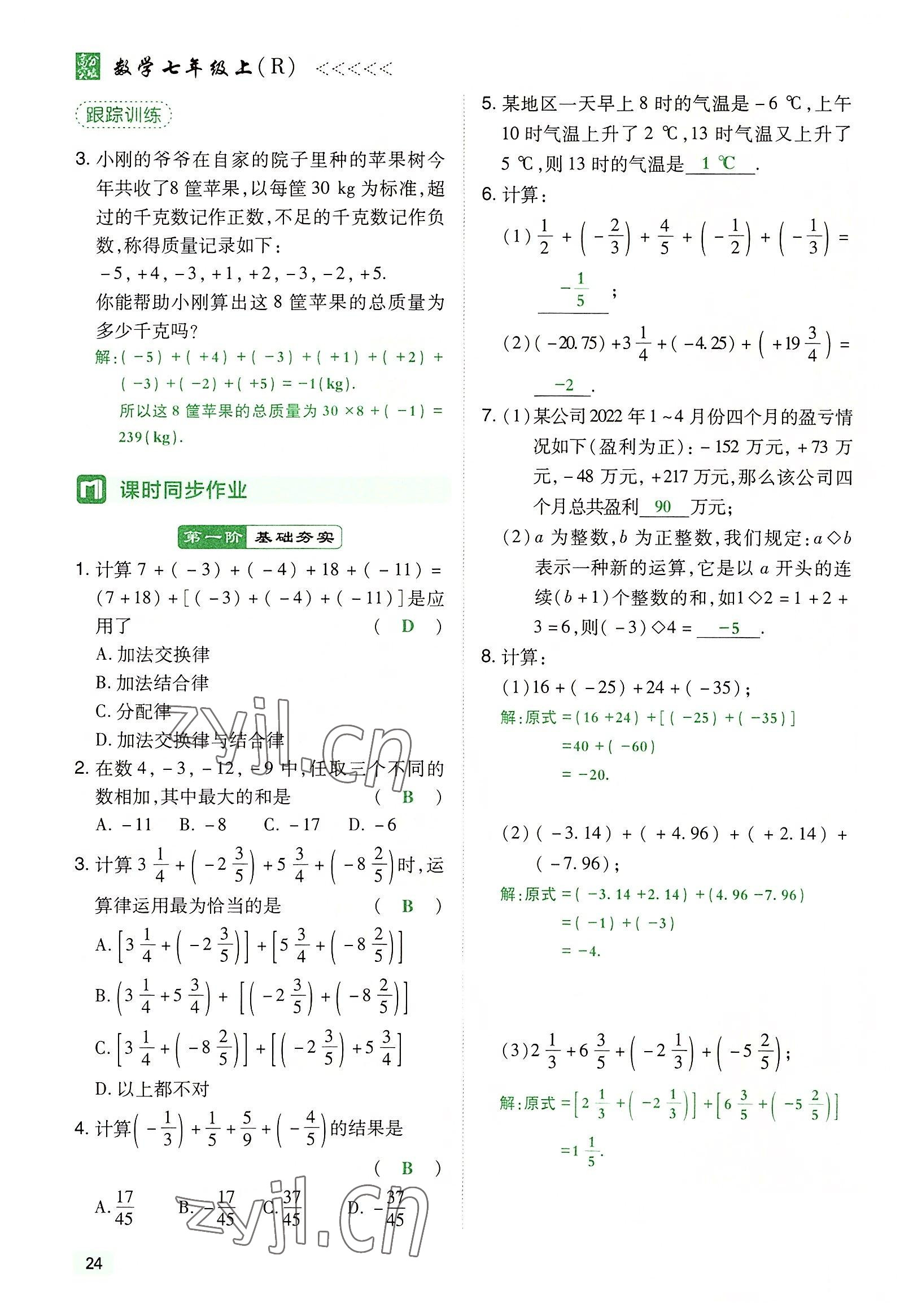 2022年高分突破课时达标讲练测七年级数学上册人教版 参考答案第24页