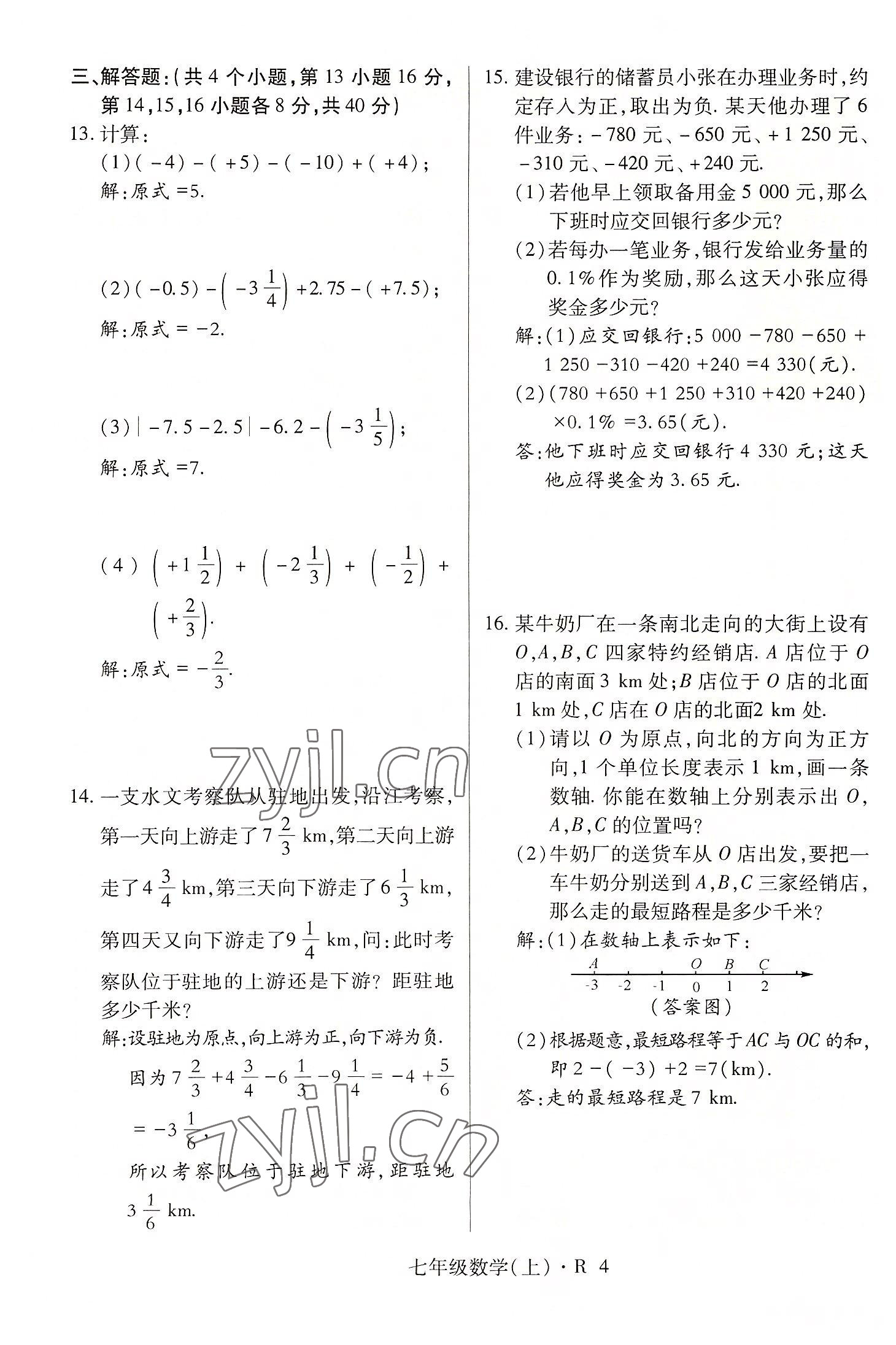 2022年高分突破课时达标讲练测七年级数学上册人教版 参考答案第4页