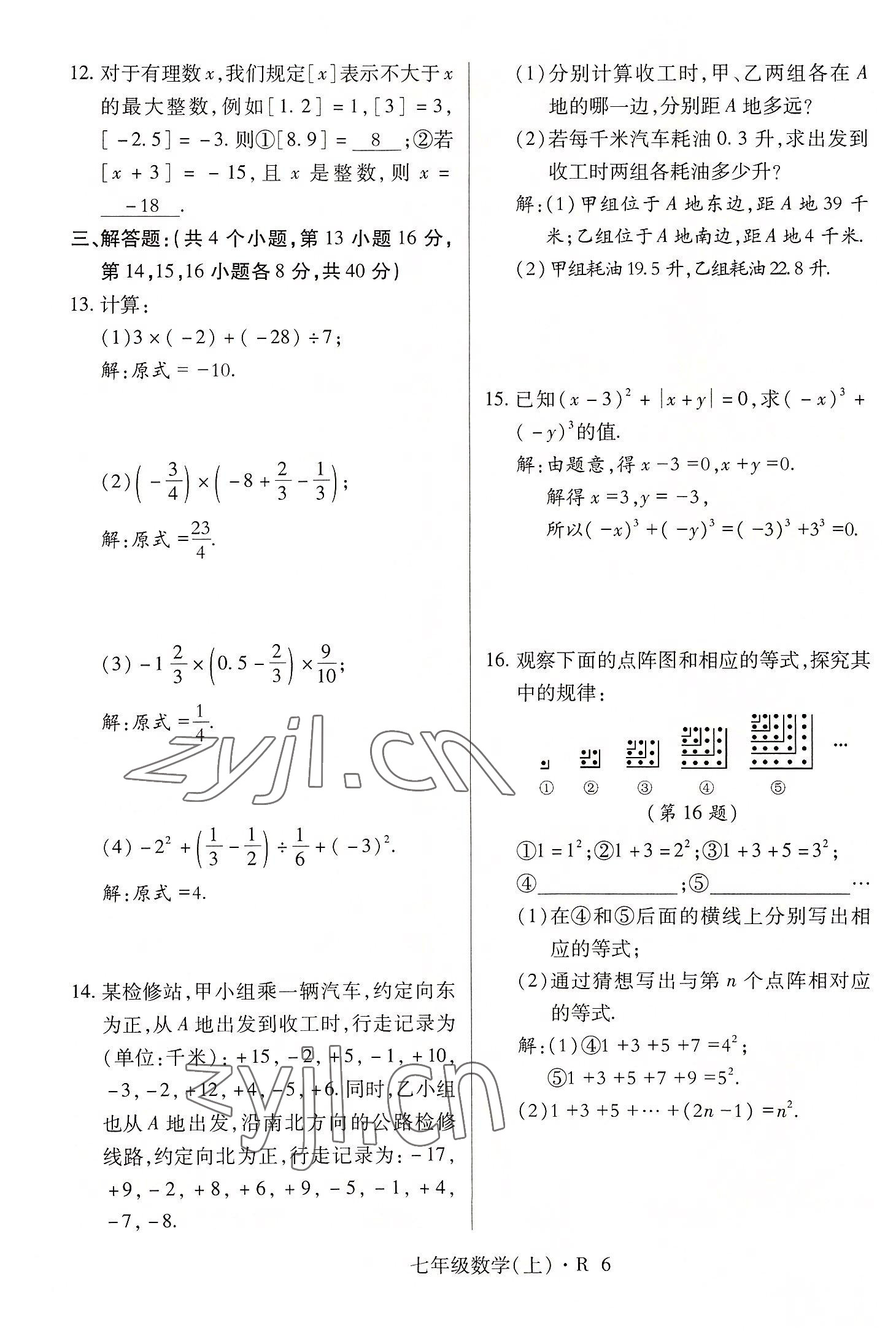 2022年高分突破课时达标讲练测七年级数学上册人教版 参考答案第6页