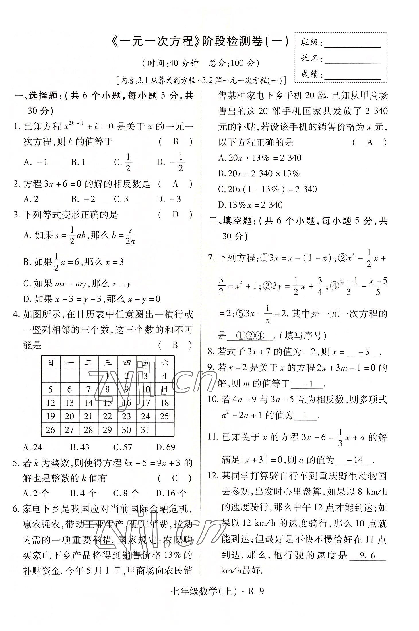 2022年高分突破课时达标讲练测七年级数学上册人教版 参考答案第9页