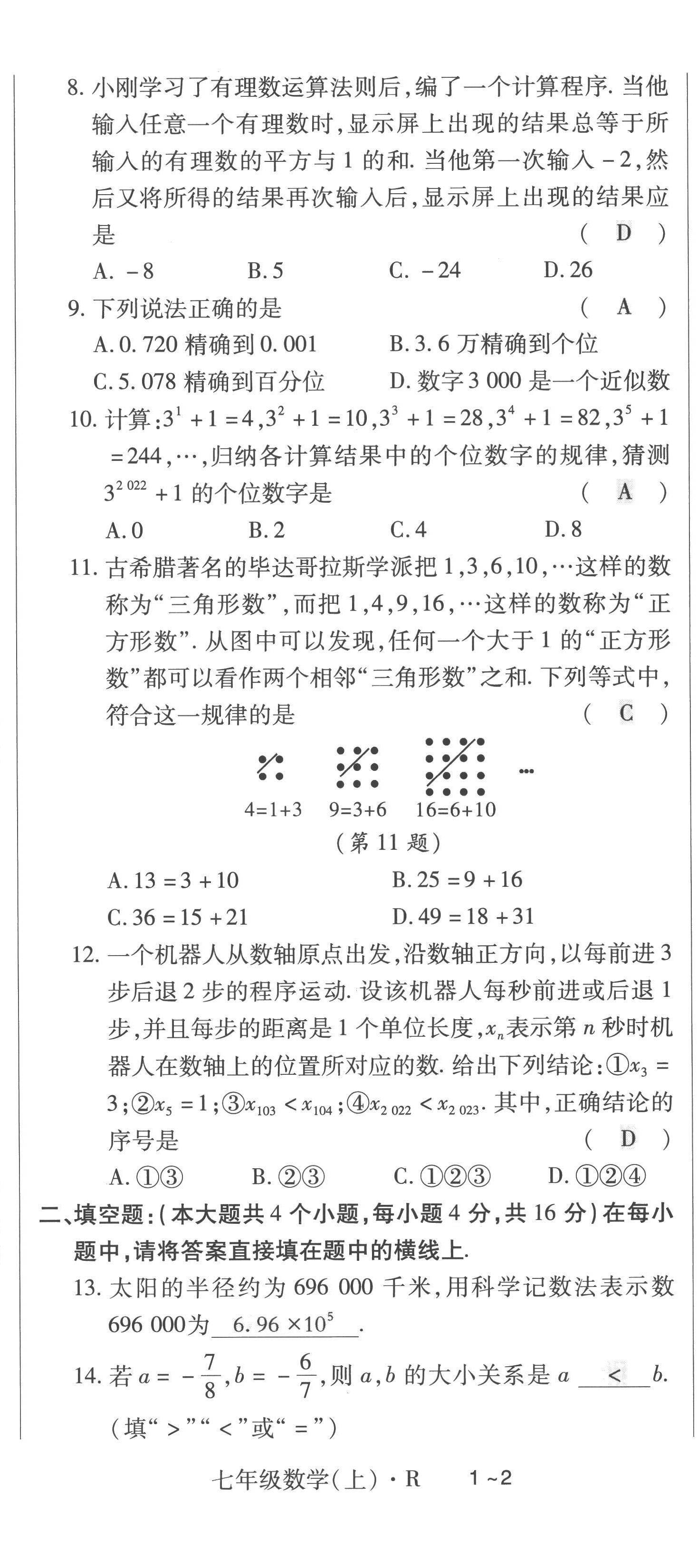 2022年高分突破课时达标讲练测七年级数学上册人教版 第2页