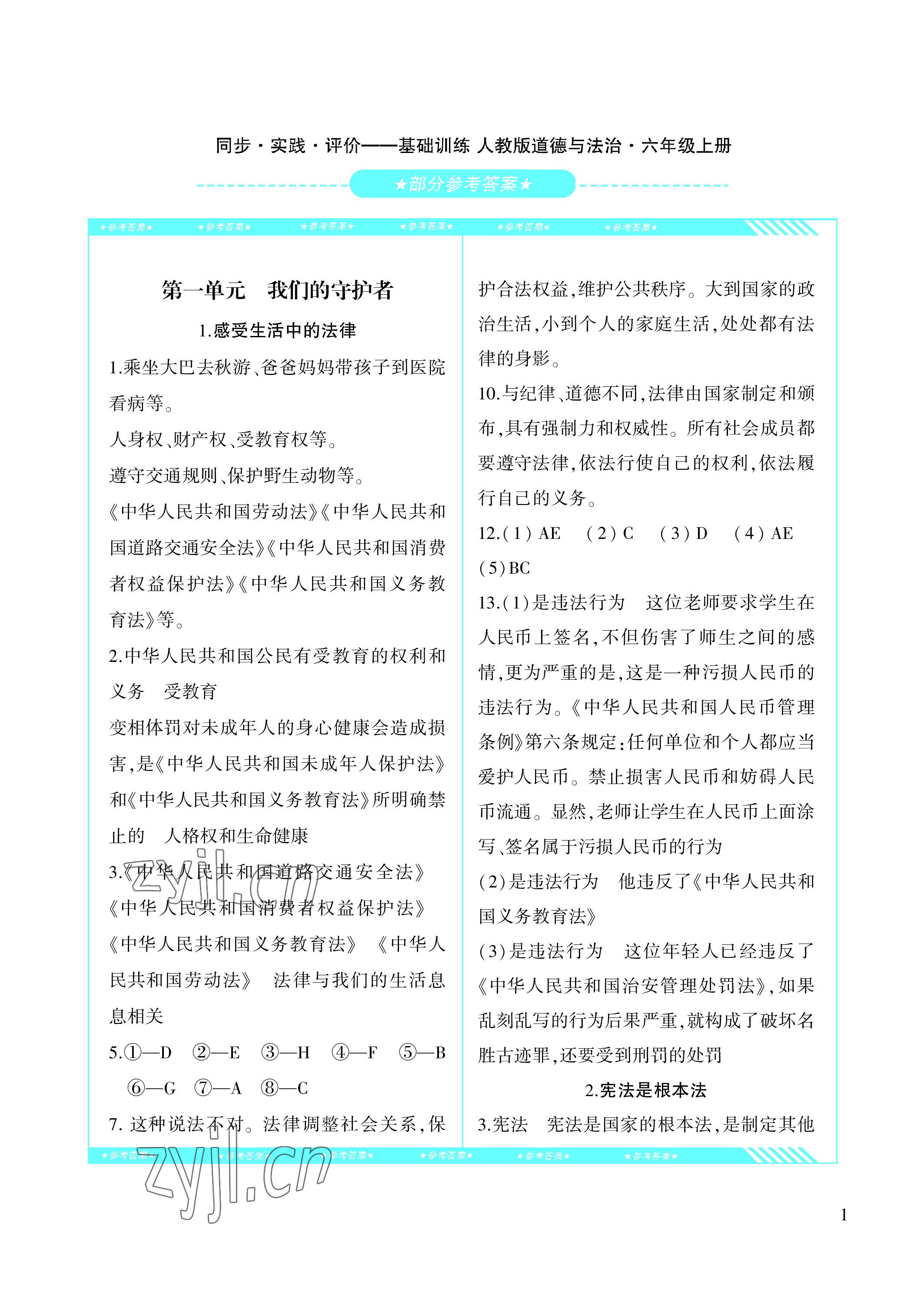 2022年同步實(shí)踐評(píng)價(jià)課程基礎(chǔ)訓(xùn)練六年級(jí)道德與法治上冊(cè)人教版 參考答案第1頁(yè)