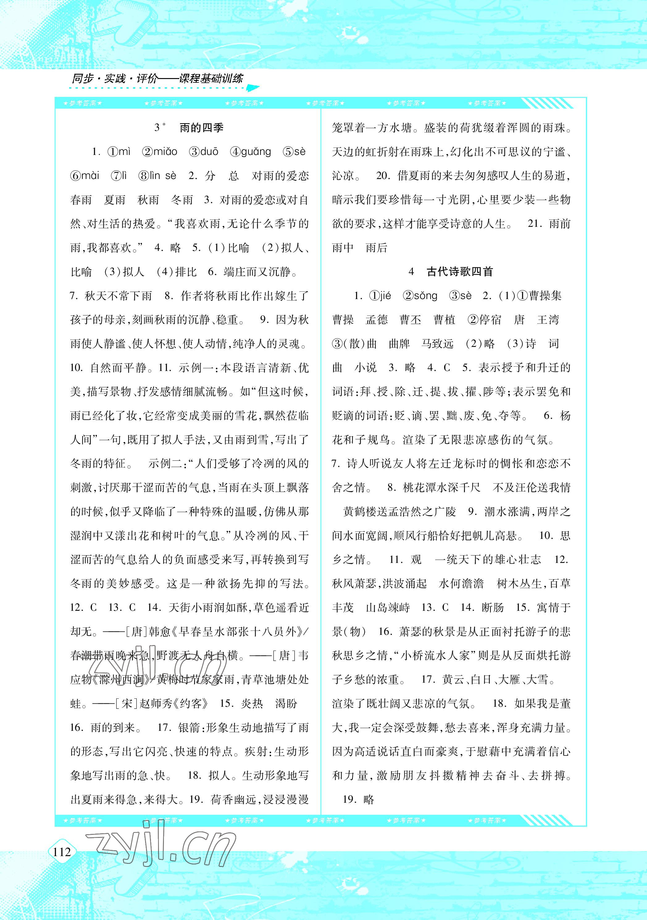 2022年同步實(shí)踐評(píng)價(jià)課程基礎(chǔ)訓(xùn)練七年級(jí)語(yǔ)文上冊(cè)人教版 參考答案第2頁(yè)