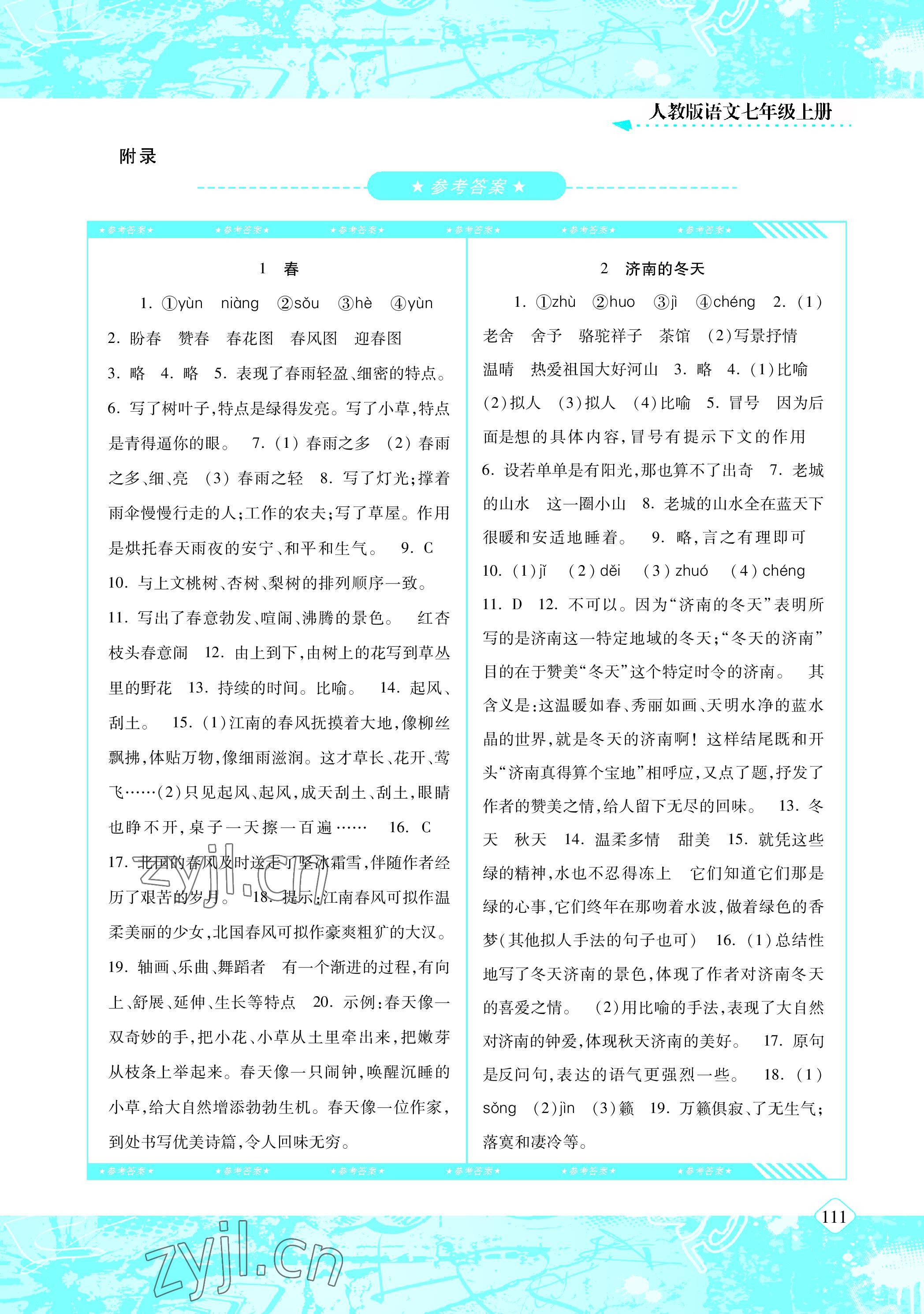 2022年同步實(shí)踐評價課程基礎(chǔ)訓(xùn)練七年級語文上冊人教版 參考答案第1頁