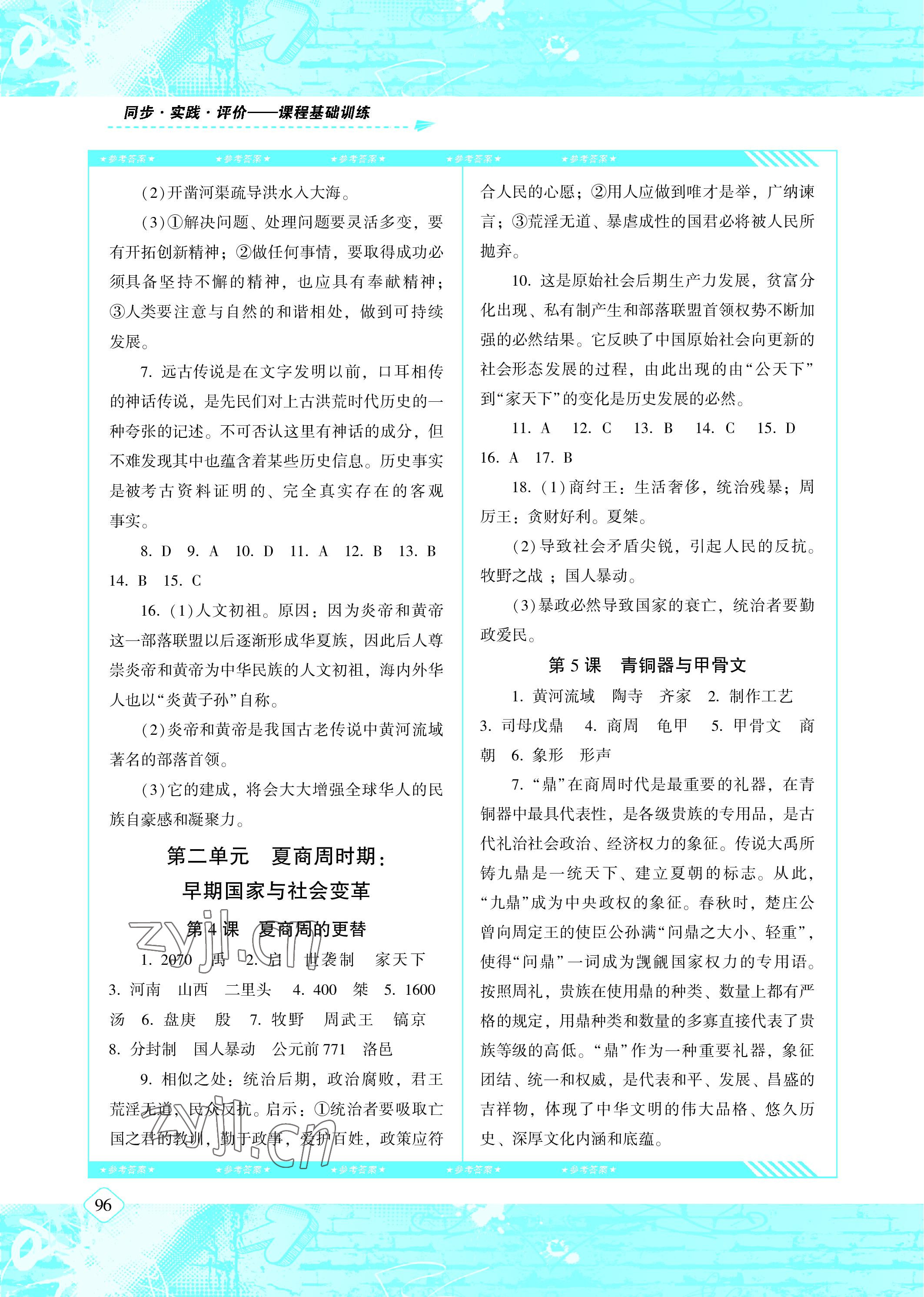 2022年同步實(shí)踐評價(jià)課程基礎(chǔ)訓(xùn)練七年級(jí)歷史上冊人教版 參考答案第2頁