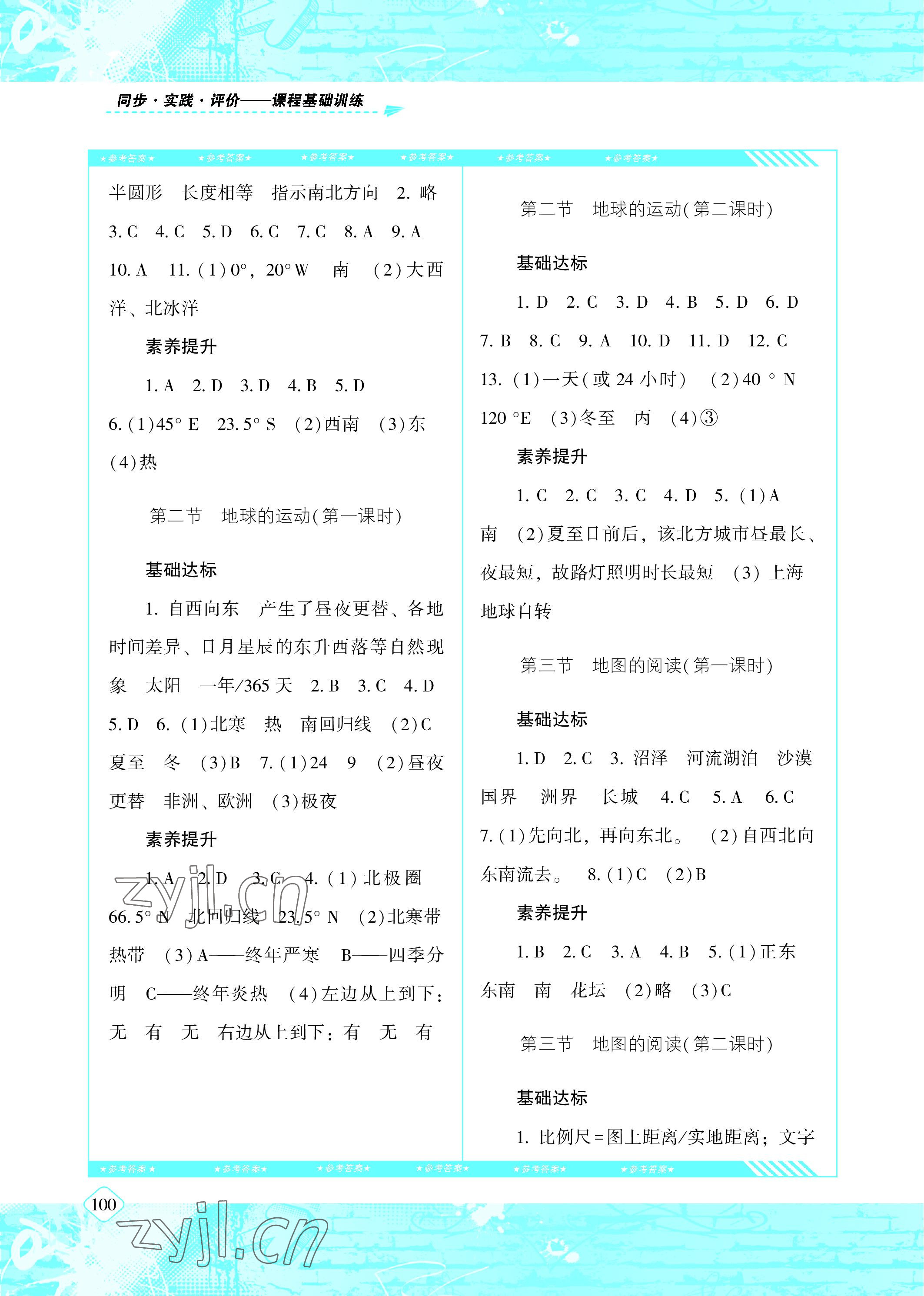 2022年同步实践评价课程基础训练七年级地理上册人教版 参考答案第2页