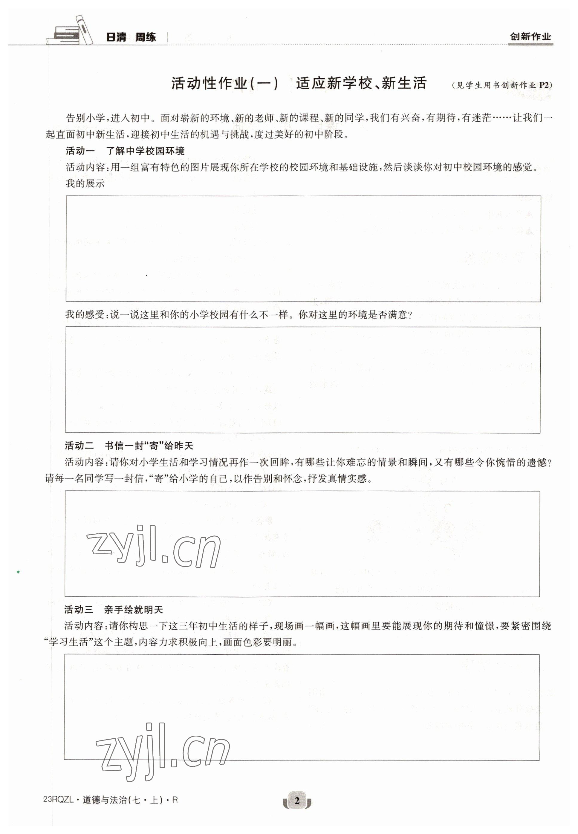 2022年日清周練七年級道德與法治上冊人教版 參考答案第3頁