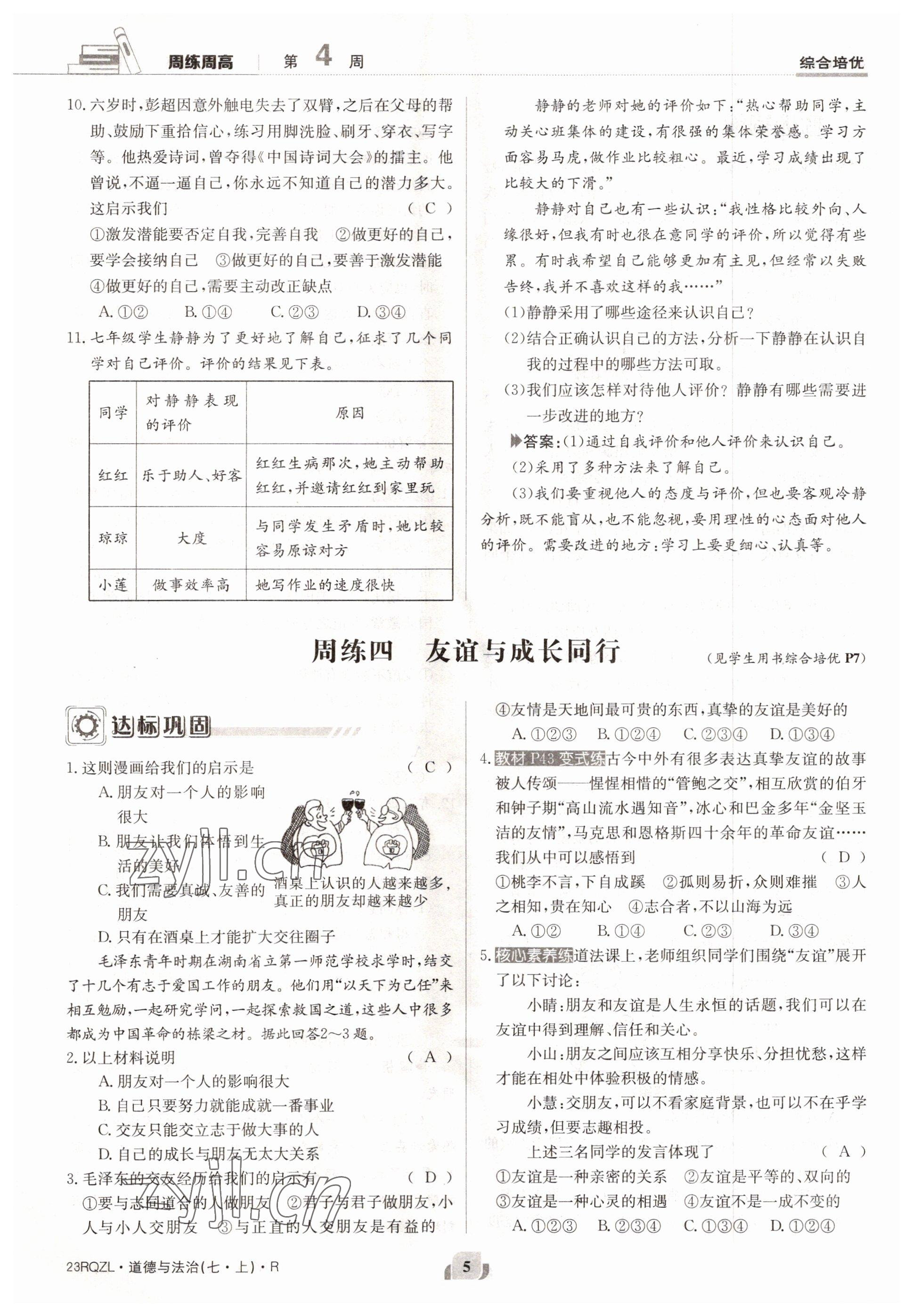 2022年日清周練七年級道德與法治上冊人教版 參考答案第5頁