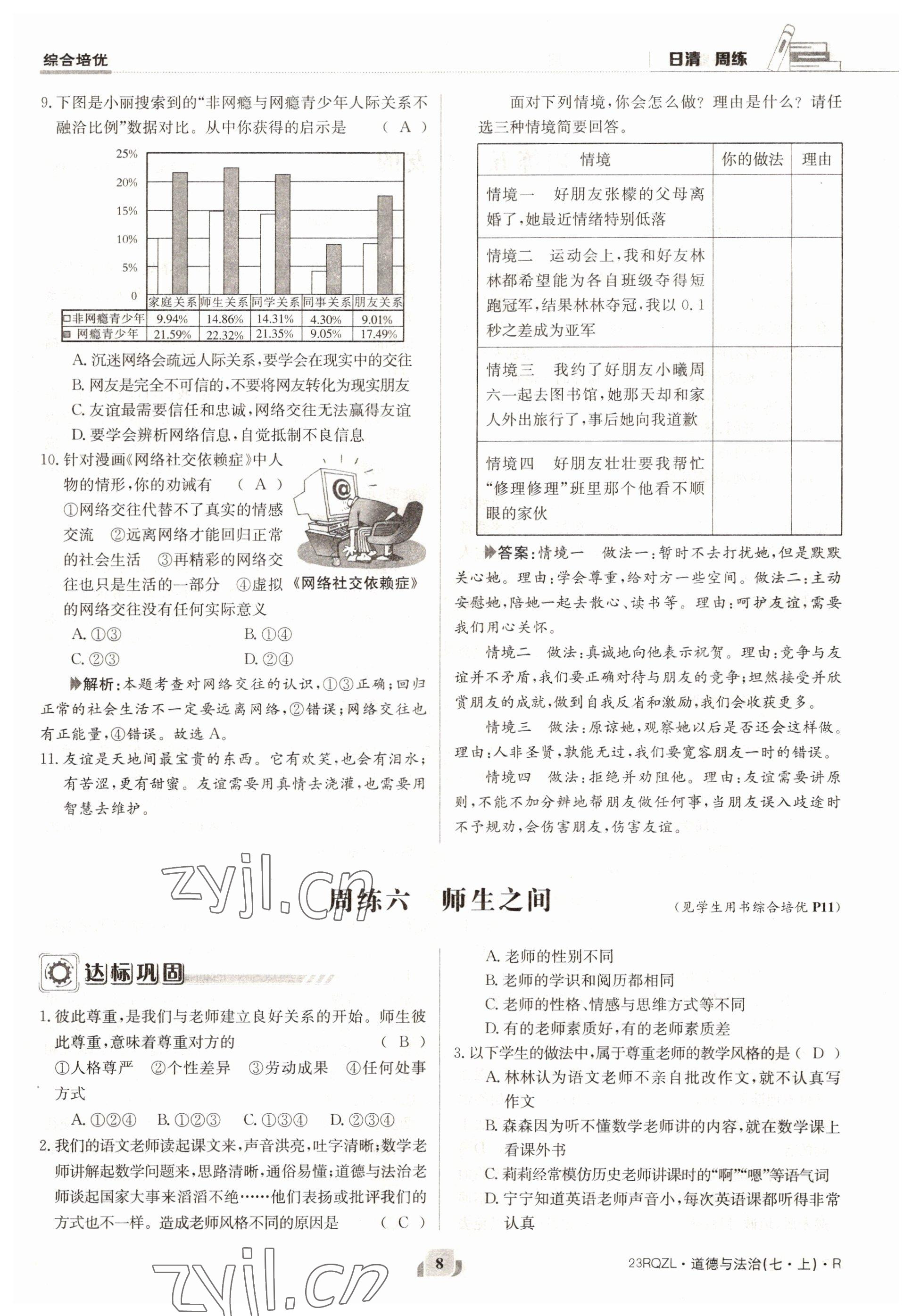 2022年日清周練七年級道德與法治上冊人教版 參考答案第8頁