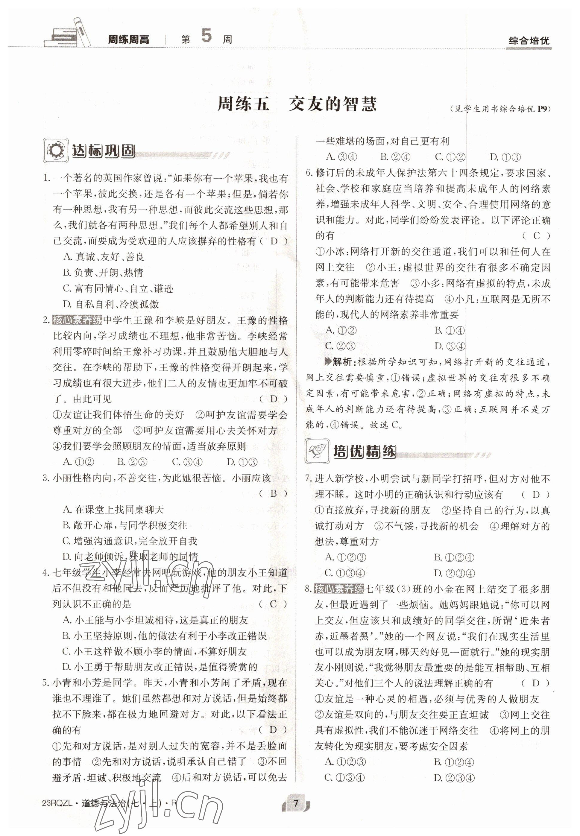 2022年日清周練七年級(jí)道德與法治上冊人教版 參考答案第7頁