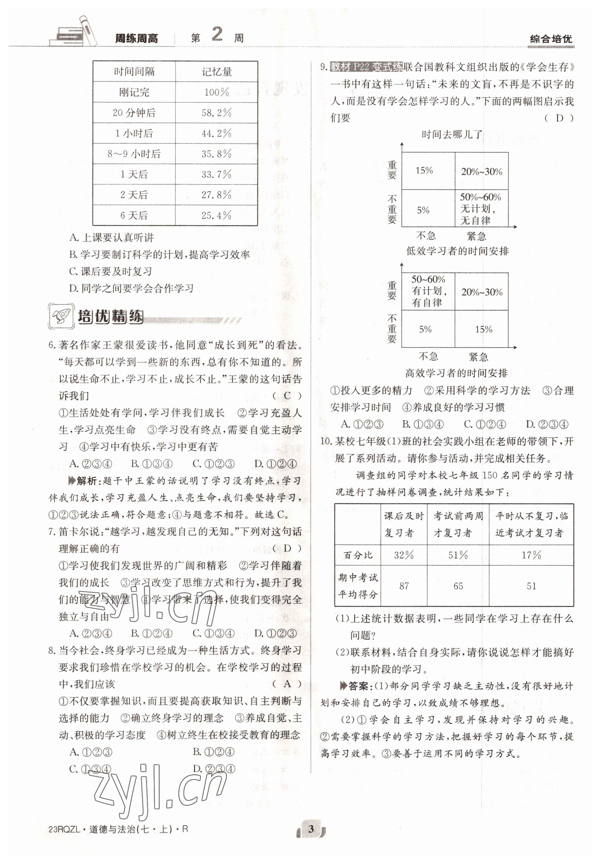 2022年日清周練七年級道德與法治上冊人教版 參考答案第3頁