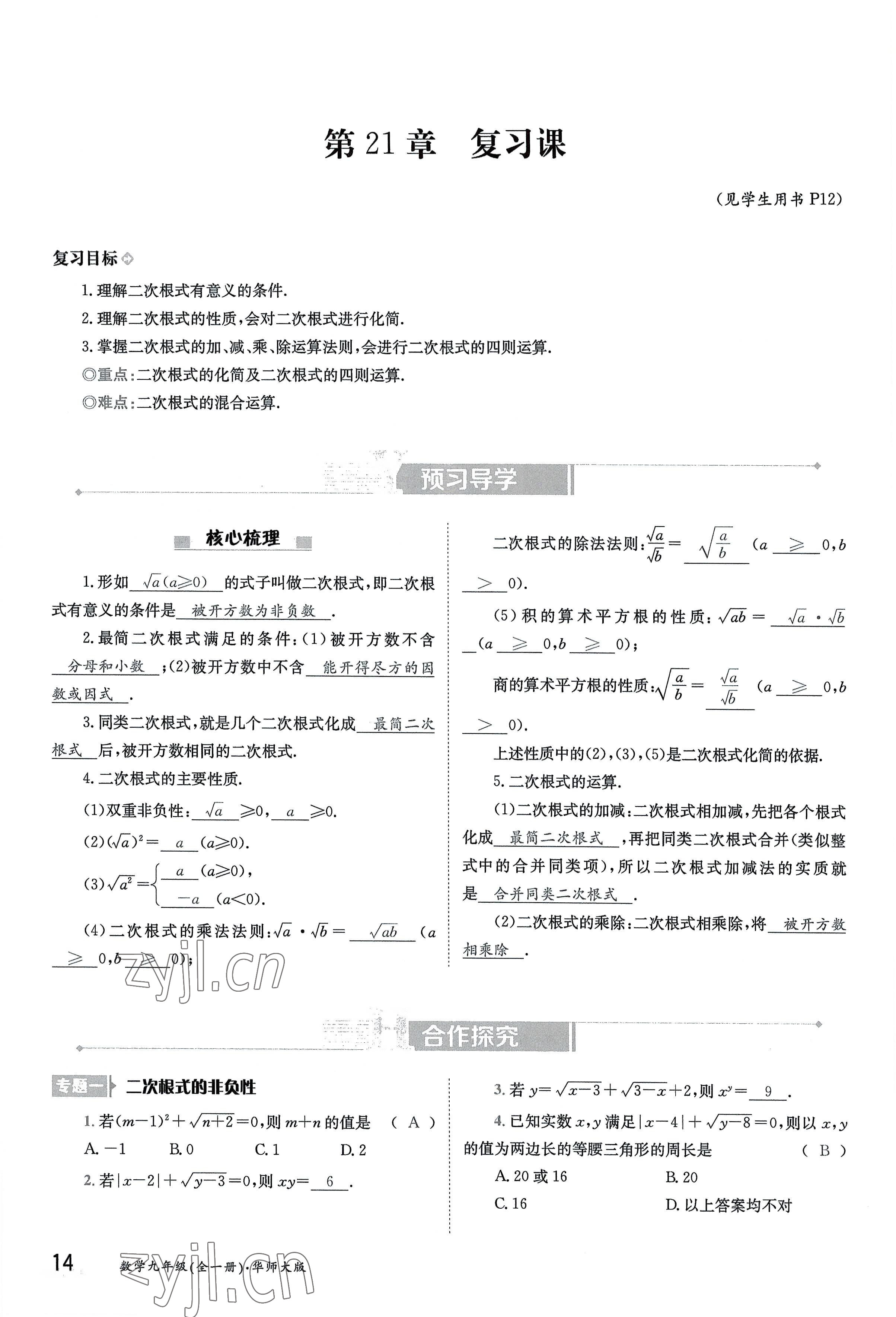 2022年金太陽導(dǎo)學(xué)案九年級(jí)數(shù)學(xué)全一冊(cè)華師大版 參考答案第14頁