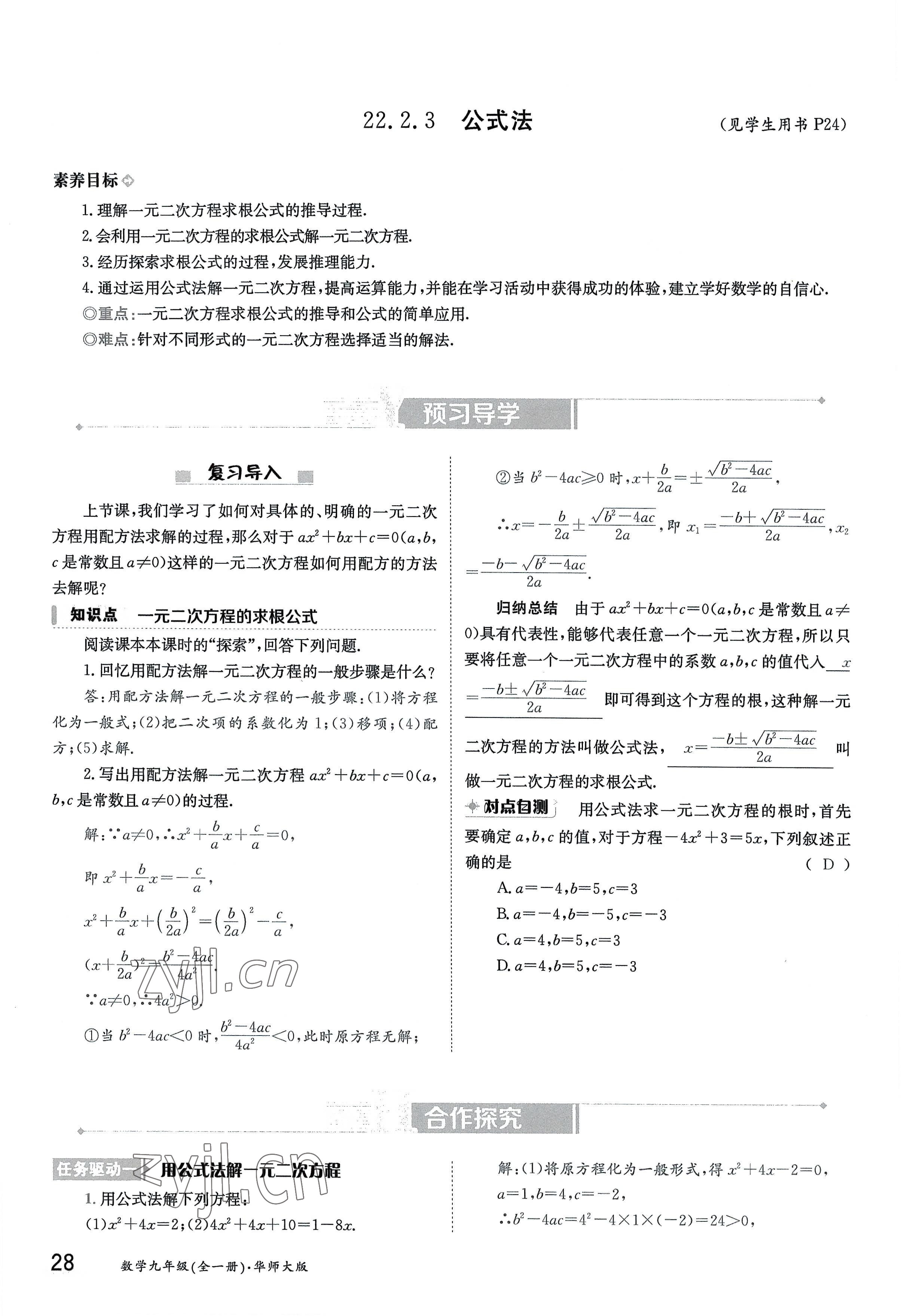 2022年金太陽(yáng)導(dǎo)學(xué)案九年級(jí)數(shù)學(xué)全一冊(cè)華師大版 參考答案第28頁(yè)