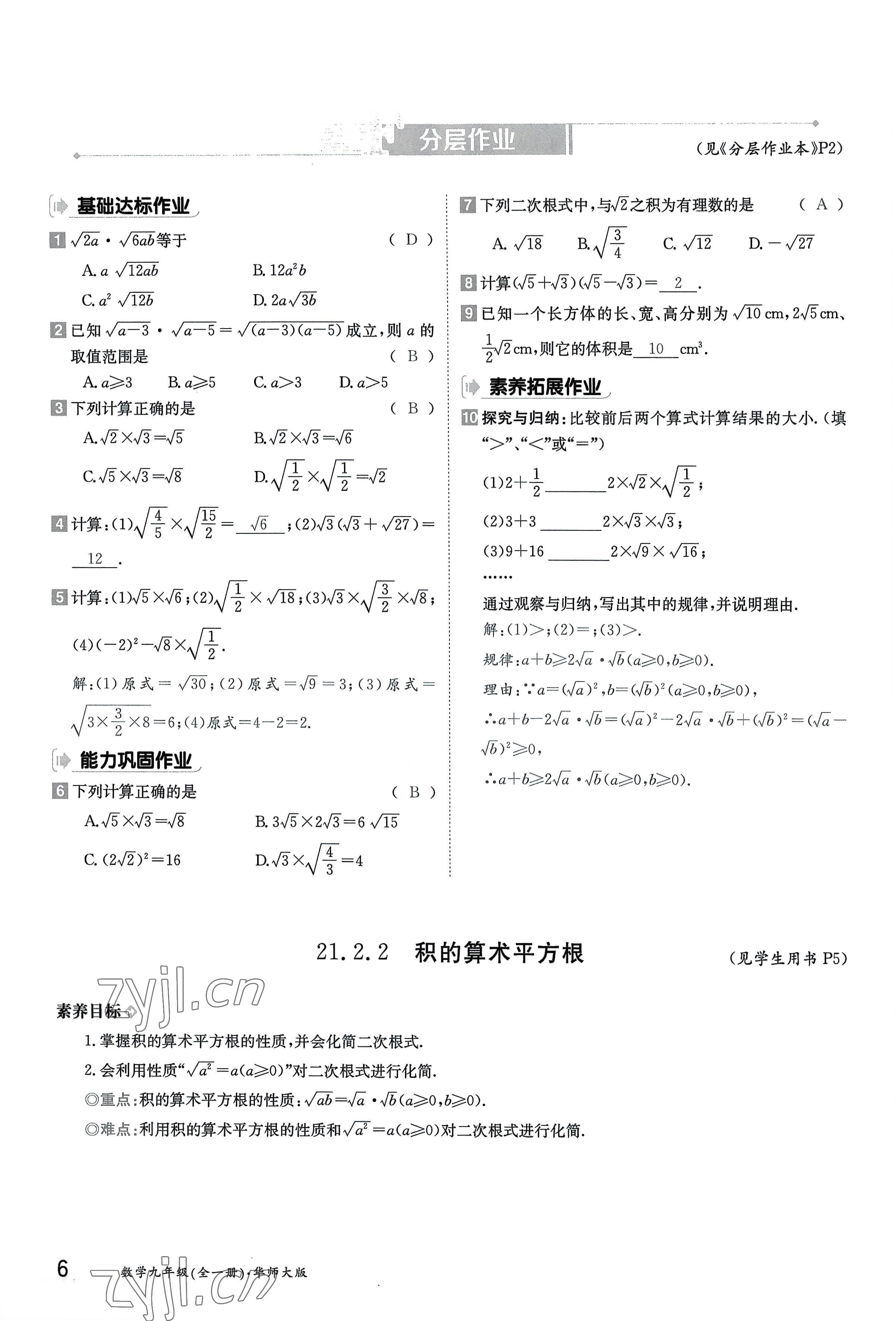 2022年金太陽導(dǎo)學(xué)案九年級數(shù)學(xué)全一冊華師大版 參考答案第6頁