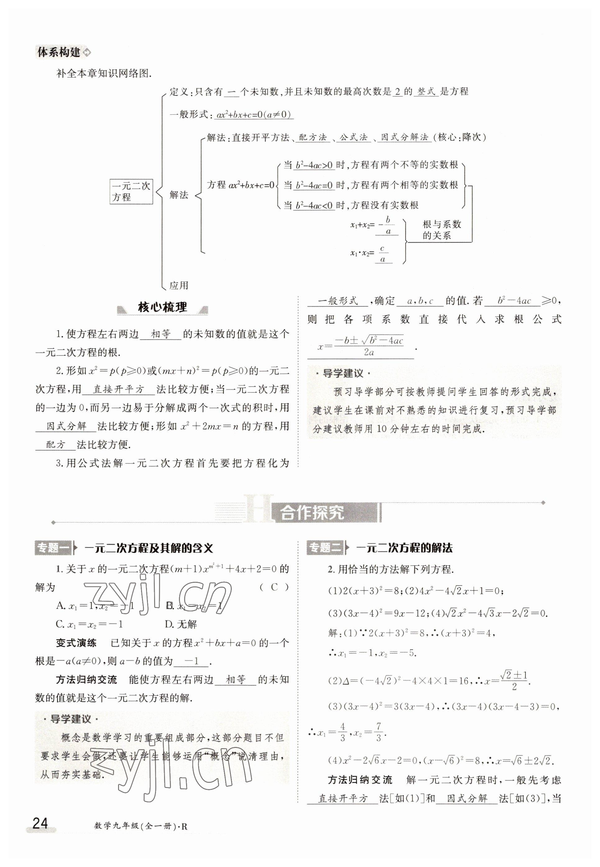 2022年金太陽導(dǎo)學(xué)案九年級數(shù)學(xué)全一冊人教版 參考答案第24頁