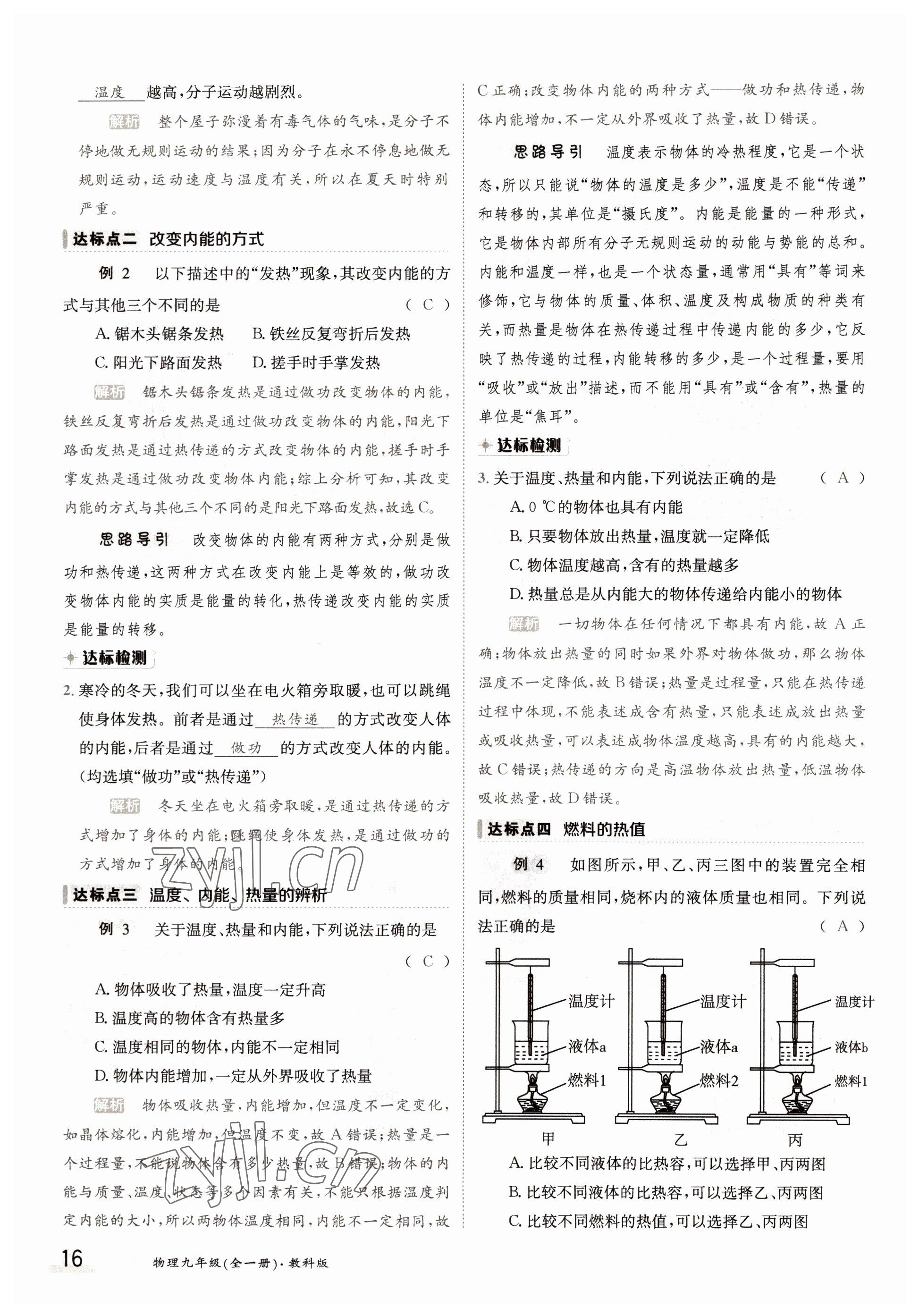 2022年金太陽(yáng)導(dǎo)學(xué)案九年級(jí)物理全一冊(cè)教科版 參考答案第16頁(yè)