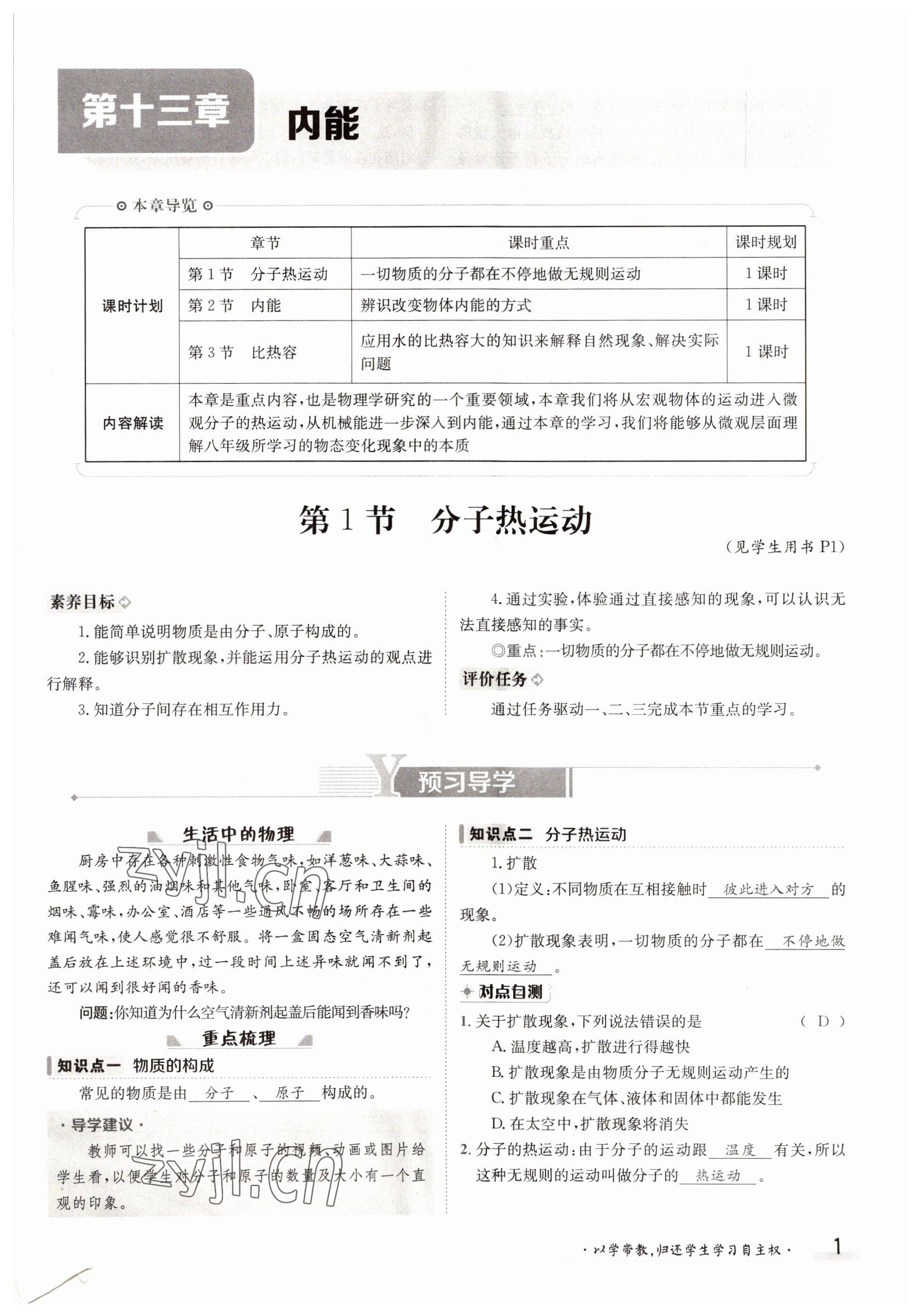 2022年金太陽導(dǎo)學(xué)案九年級(jí)物理全一冊人教版 參考答案第1頁