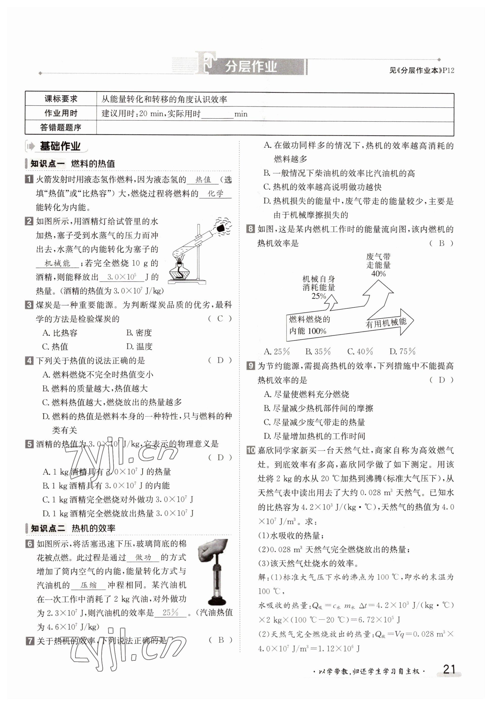 2022年金太陽(yáng)導(dǎo)學(xué)案九年級(jí)物理全一冊(cè)人教版 參考答案第21頁(yè)