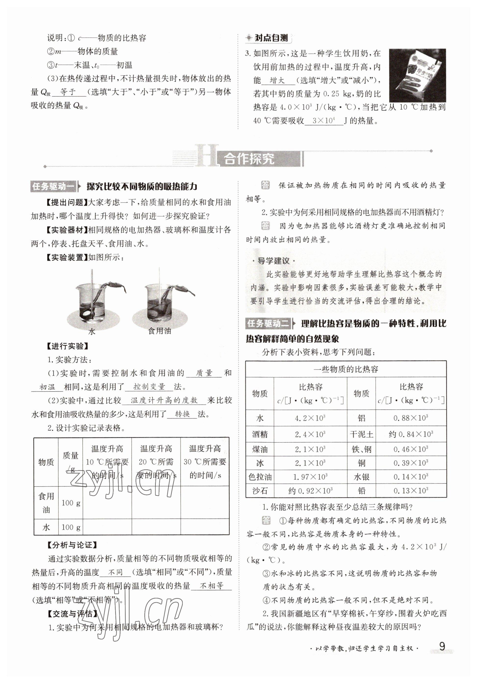 2022年金太陽(yáng)導(dǎo)學(xué)案九年級(jí)物理全一冊(cè)人教版 參考答案第9頁(yè)