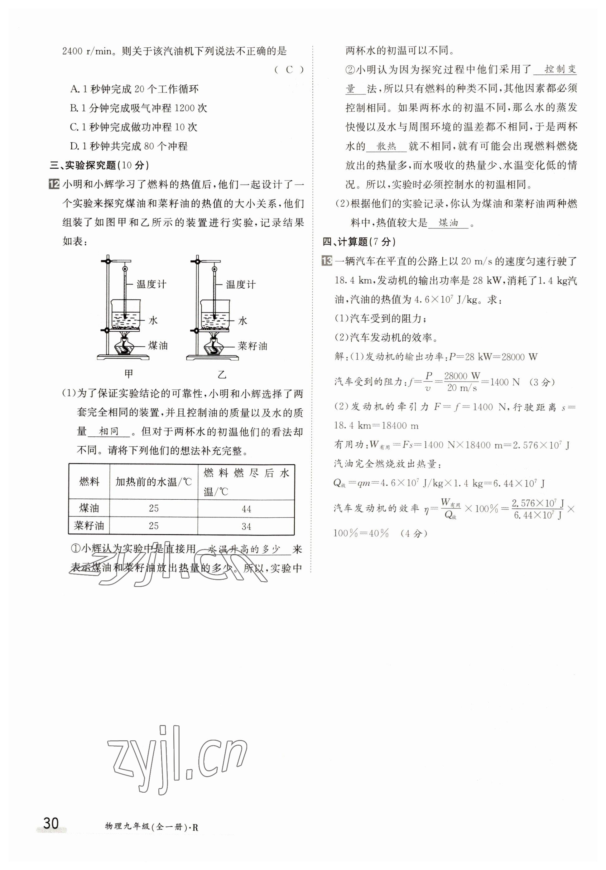 2022年金太陽(yáng)導(dǎo)學(xué)案九年級(jí)物理全一冊(cè)人教版 參考答案第30頁(yè)