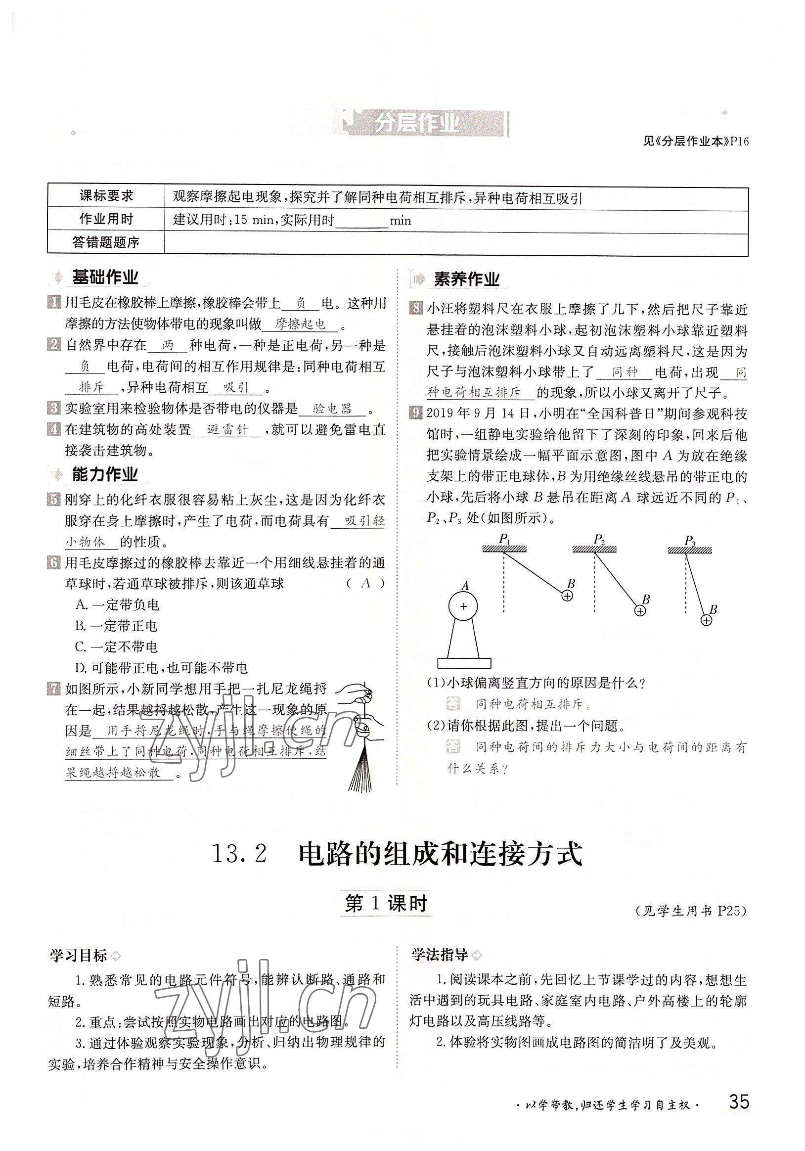 2022年金太陽導學案九年級物理全一冊滬粵版 參考答案第35頁