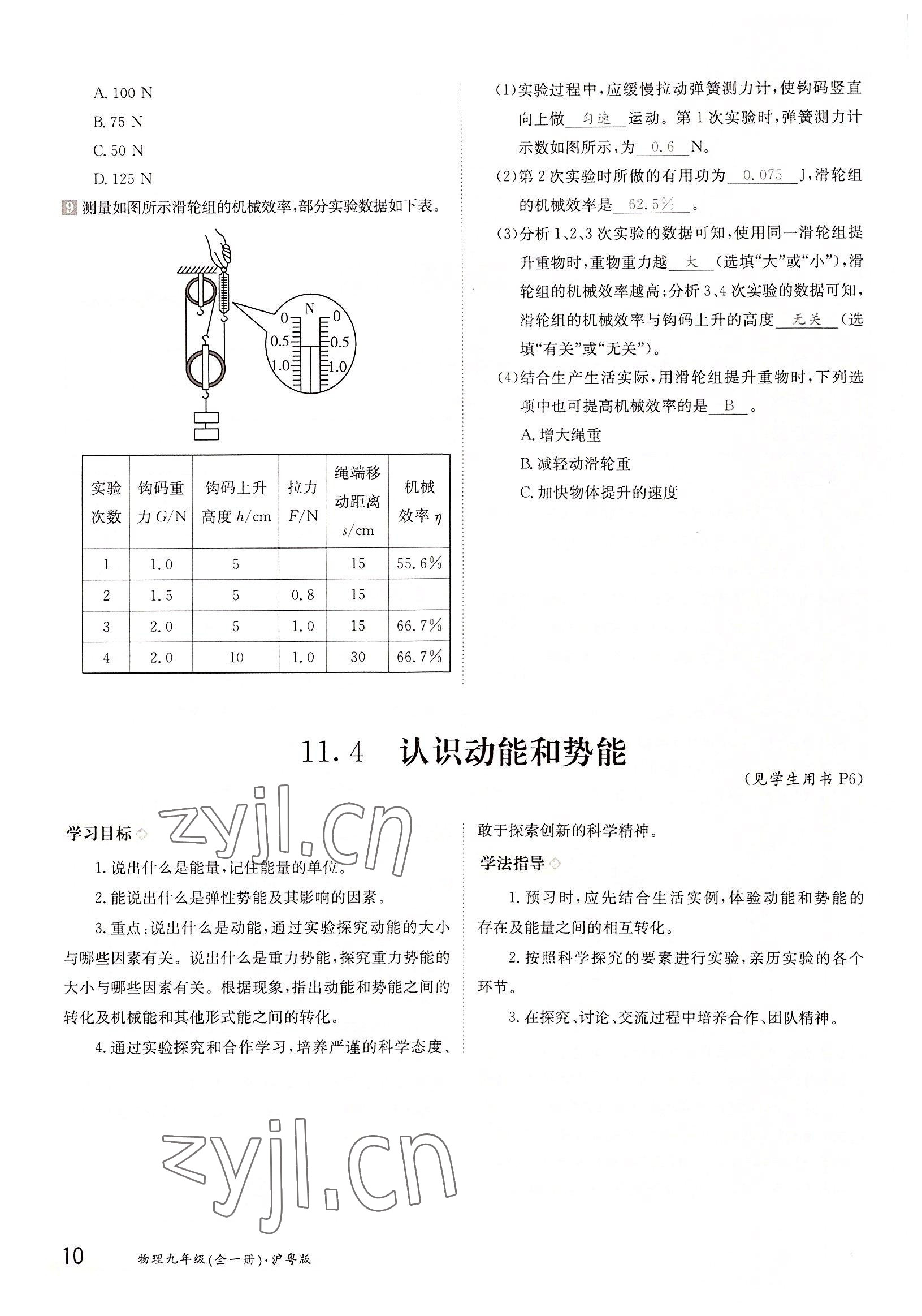 2022年金太陽導(dǎo)學(xué)案九年級(jí)物理全一冊(cè)滬粵版 參考答案第10頁