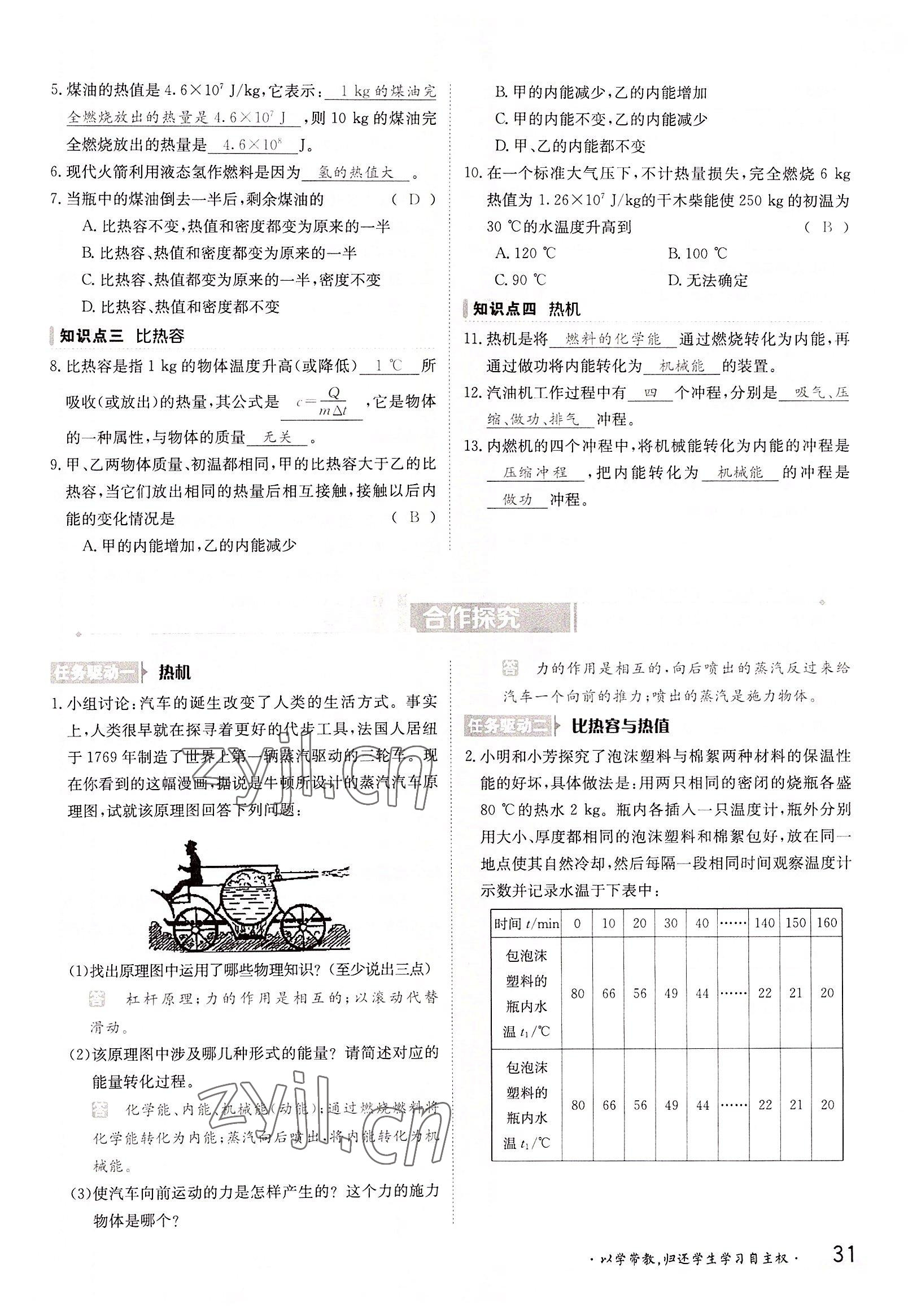 2022年金太阳导学案九年级物理全一册沪粤版 参考答案第31页