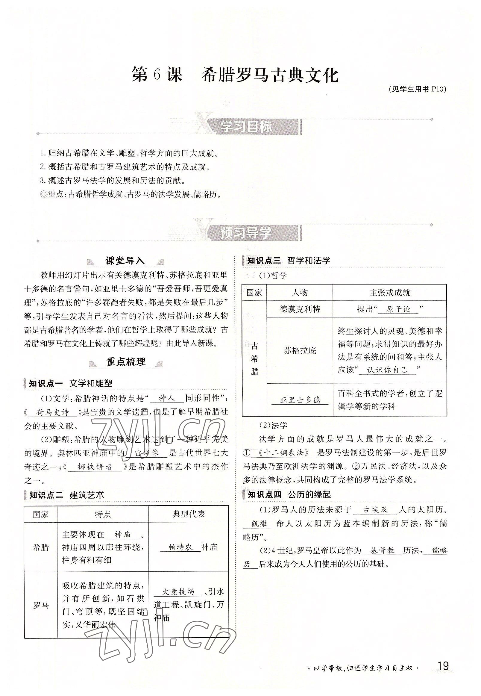 2022年金太陽(yáng)導(dǎo)學(xué)案九年級(jí)歷史全一冊(cè)人教版 參考答案第19頁(yè)