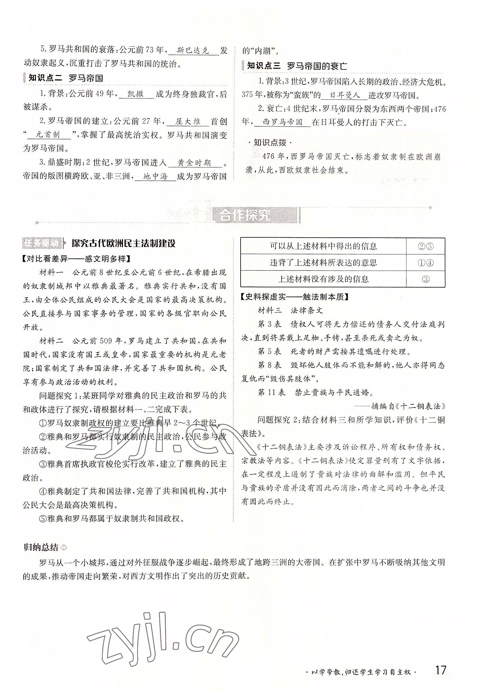 2022年金太陽(yáng)導(dǎo)學(xué)案九年級(jí)歷史全一冊(cè)人教版 參考答案第17頁(yè)