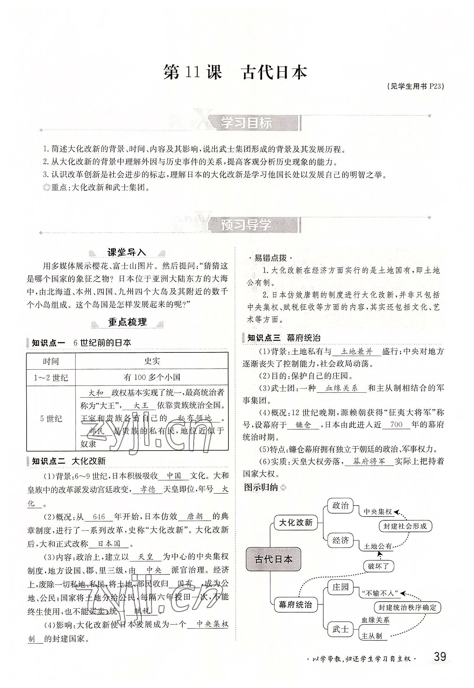 2022年金太陽導(dǎo)學(xué)案九年級歷史全一冊人教版 參考答案第39頁