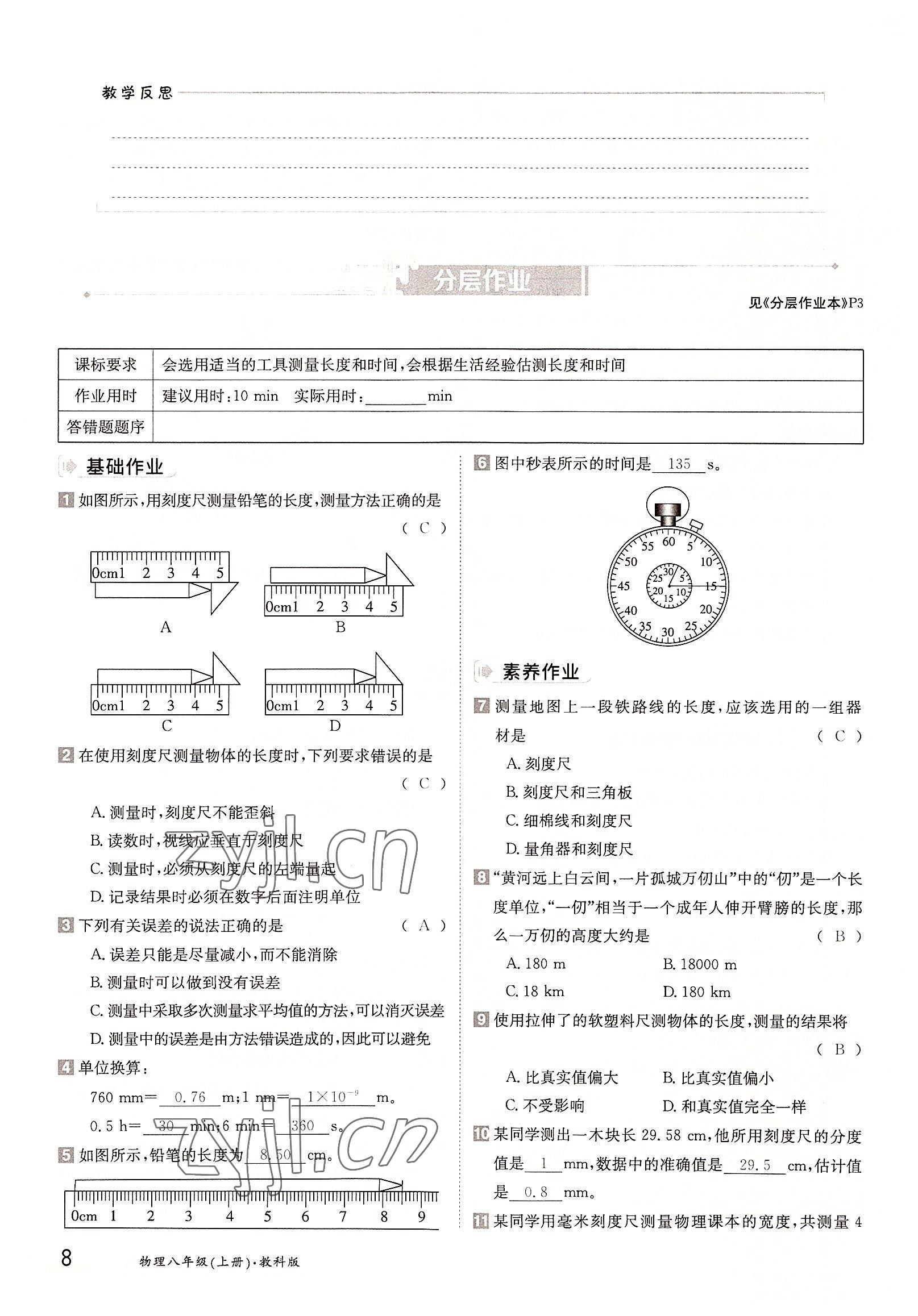 2022年金太阳导学案八年级物理上册教科版 参考答案第8页