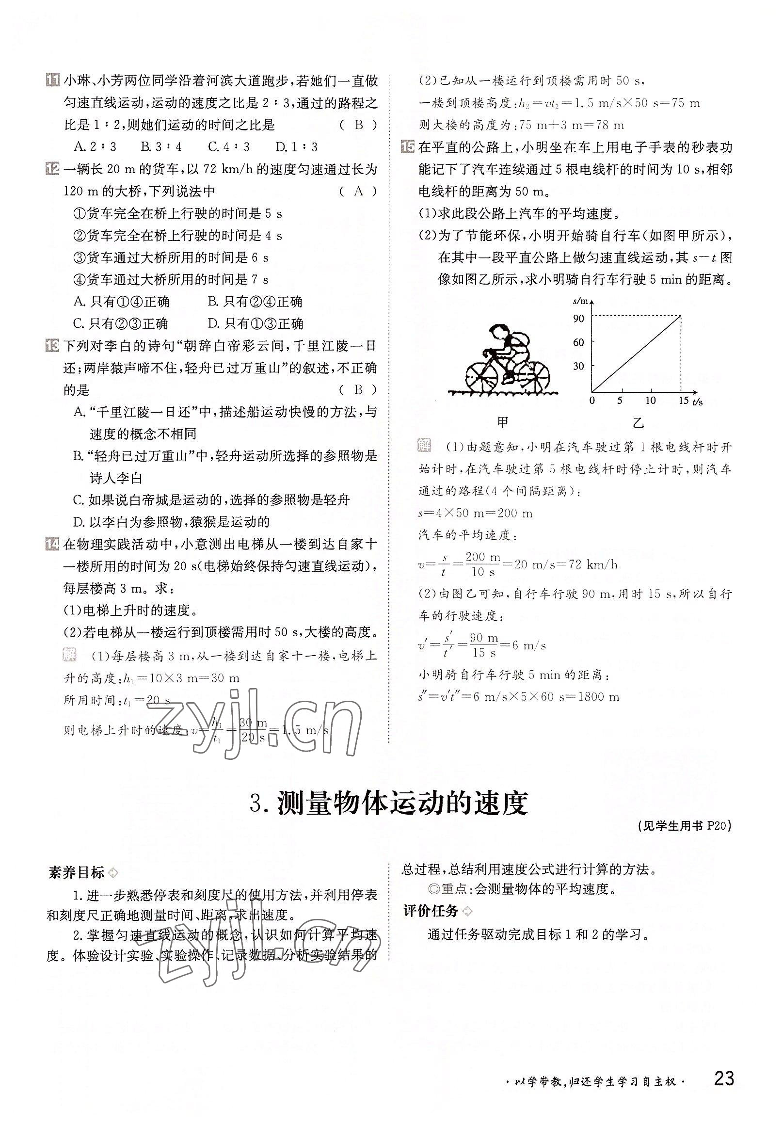 2022年金太阳导学案八年级物理上册教科版 参考答案第23页