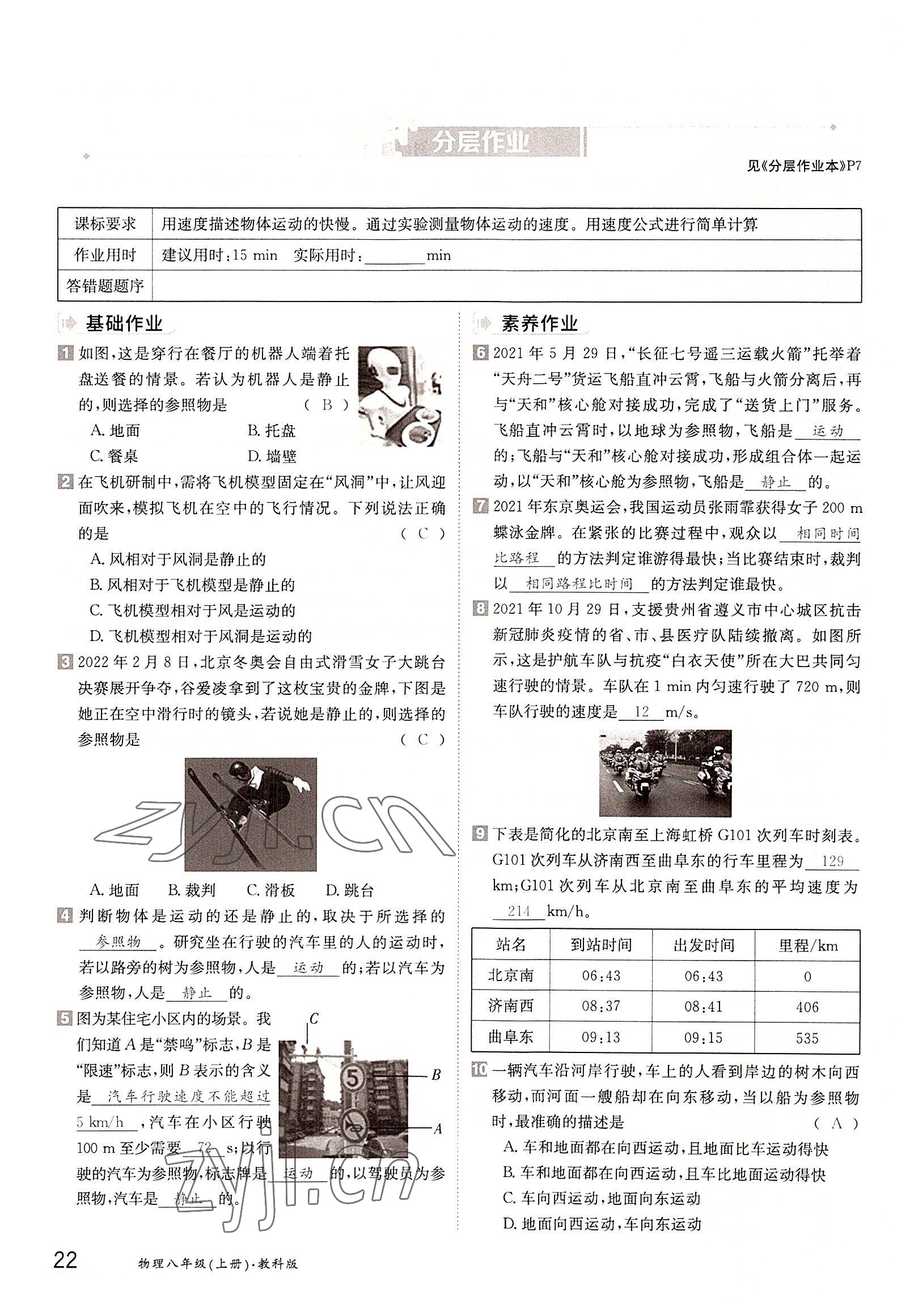 2022年金太阳导学案八年级物理上册教科版 参考答案第22页