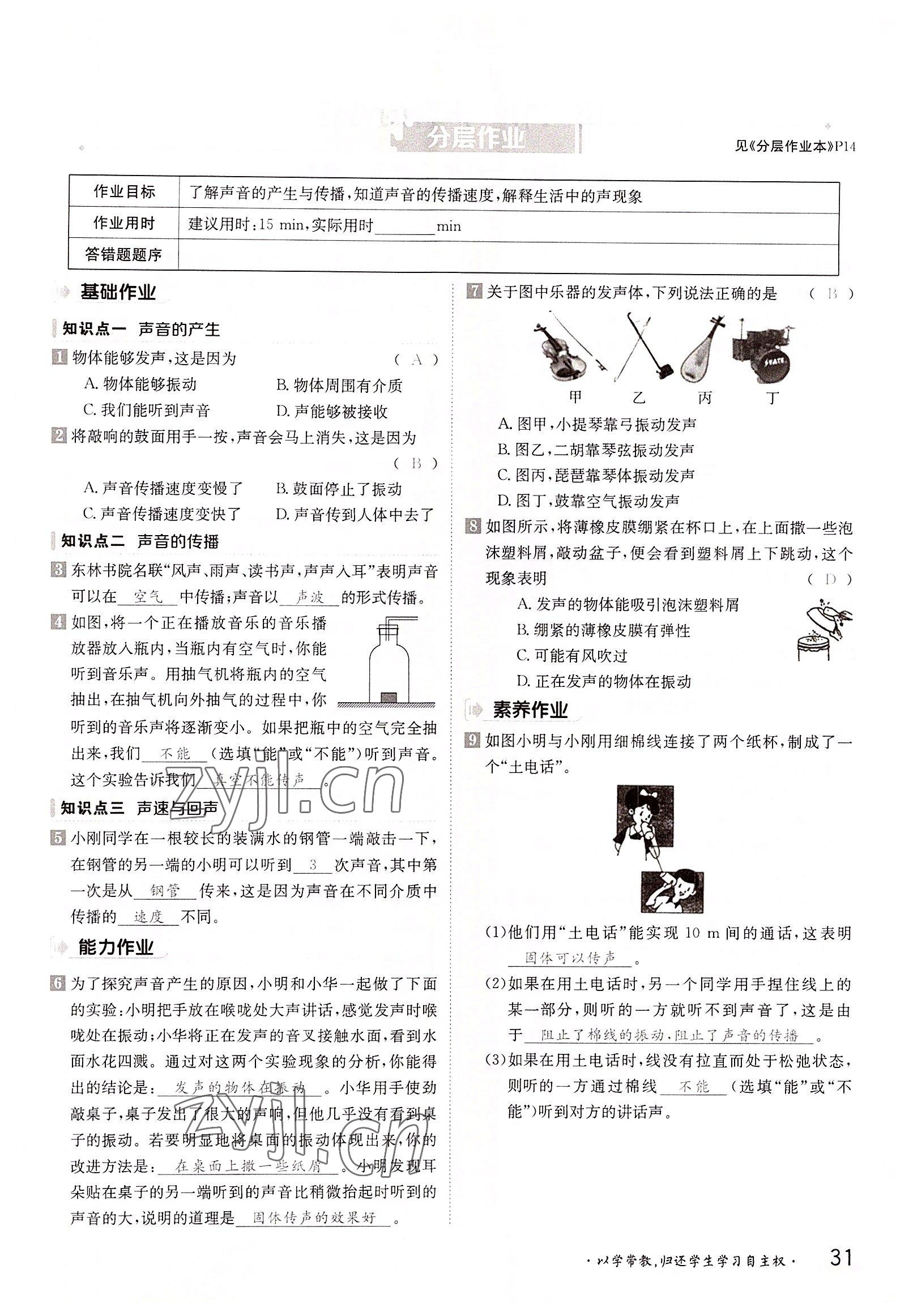 2022年金太陽(yáng)導(dǎo)學(xué)案八年級(jí)物理上冊(cè)滬科版 參考答案第31頁(yè)