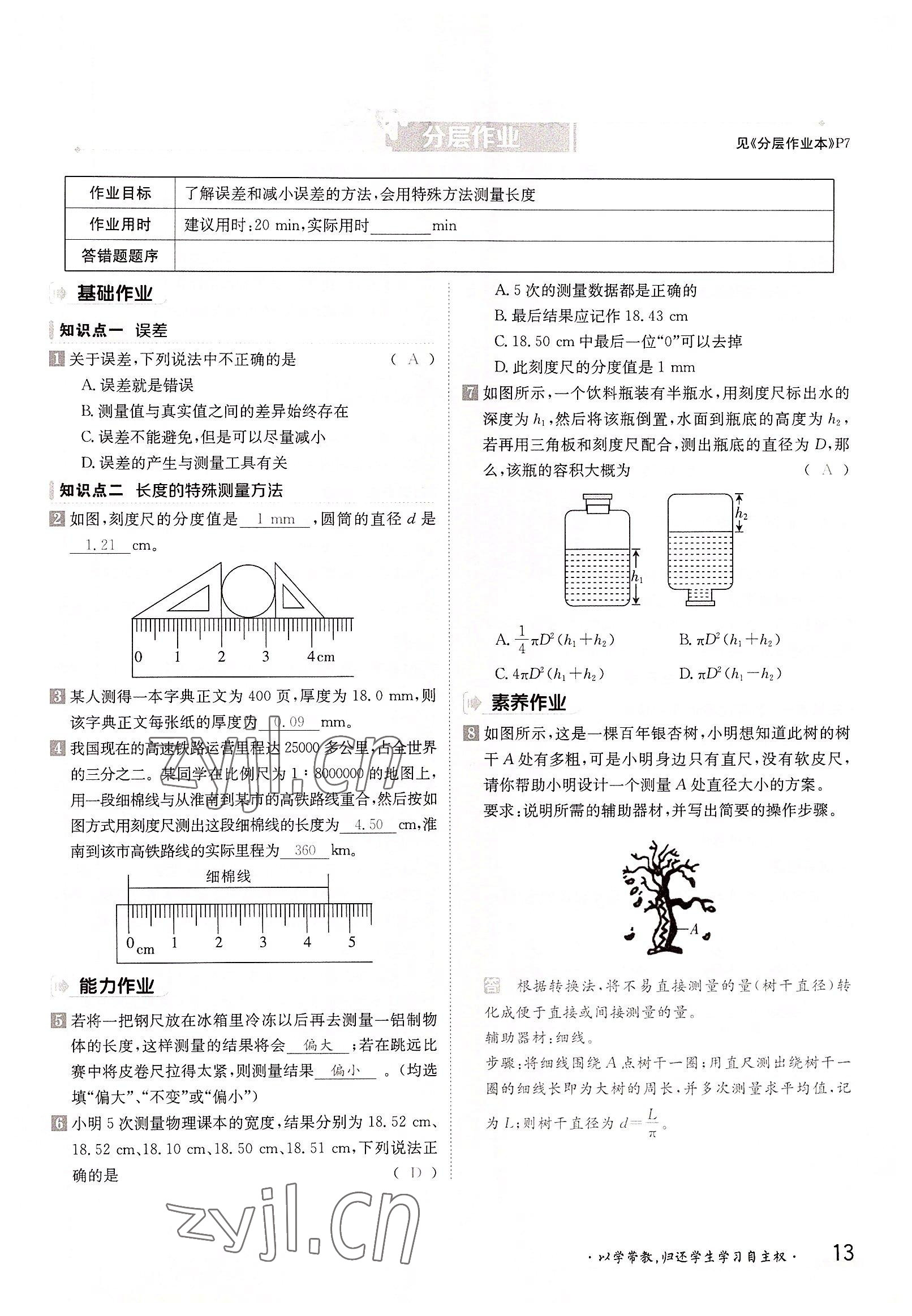 2022年金太陽(yáng)導(dǎo)學(xué)案八年級(jí)物理上冊(cè)滬科版 參考答案第13頁(yè)