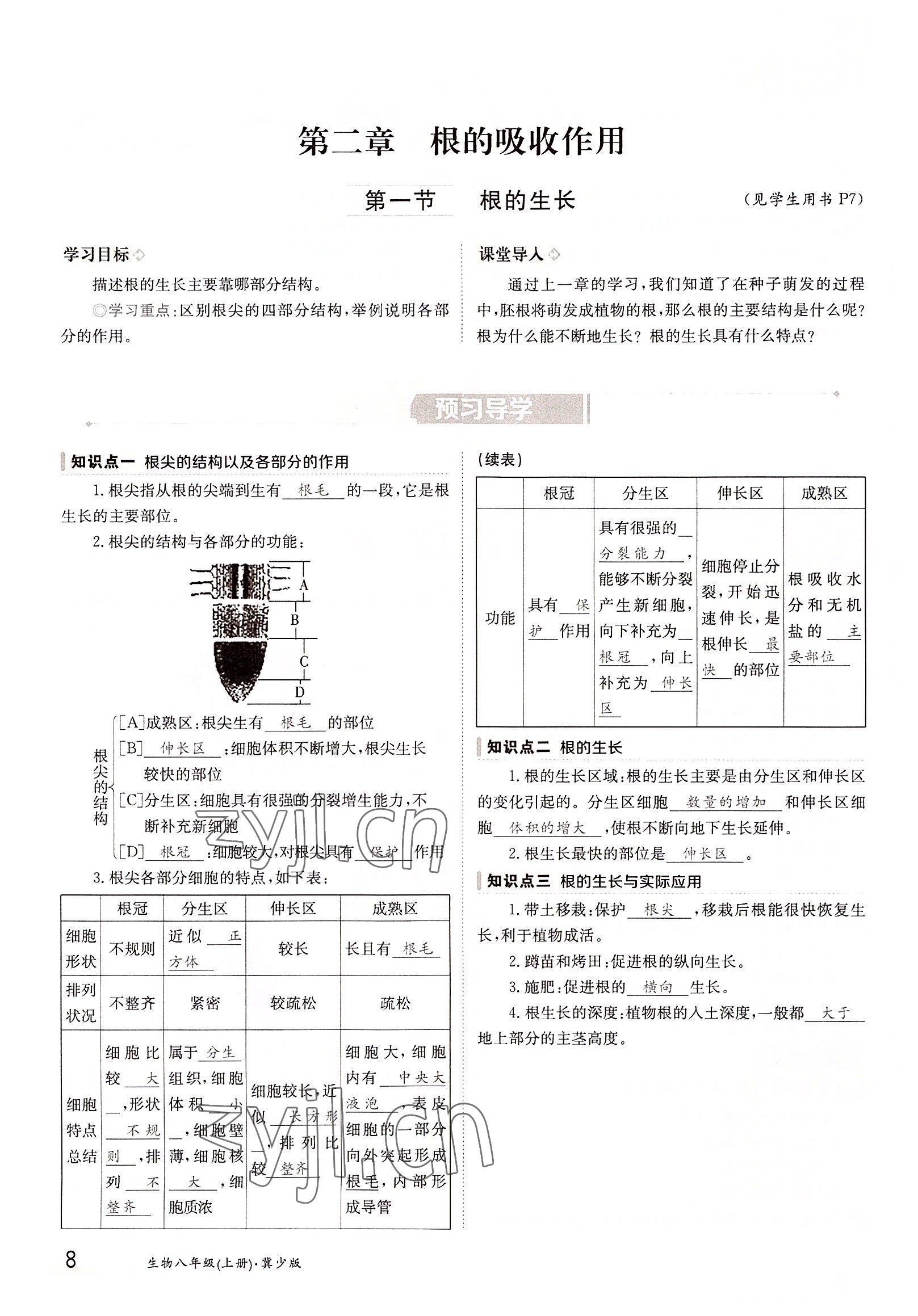 2022年金太阳导学案八年级生物上册冀少版 参考答案第8页