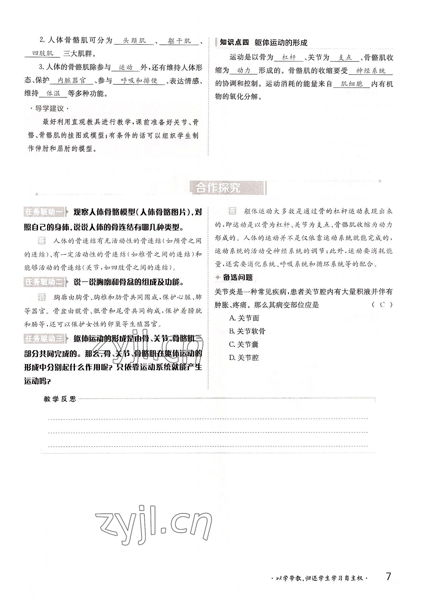 2022年金太阳导学案八年级生物上册北师大版 参考答案第7页