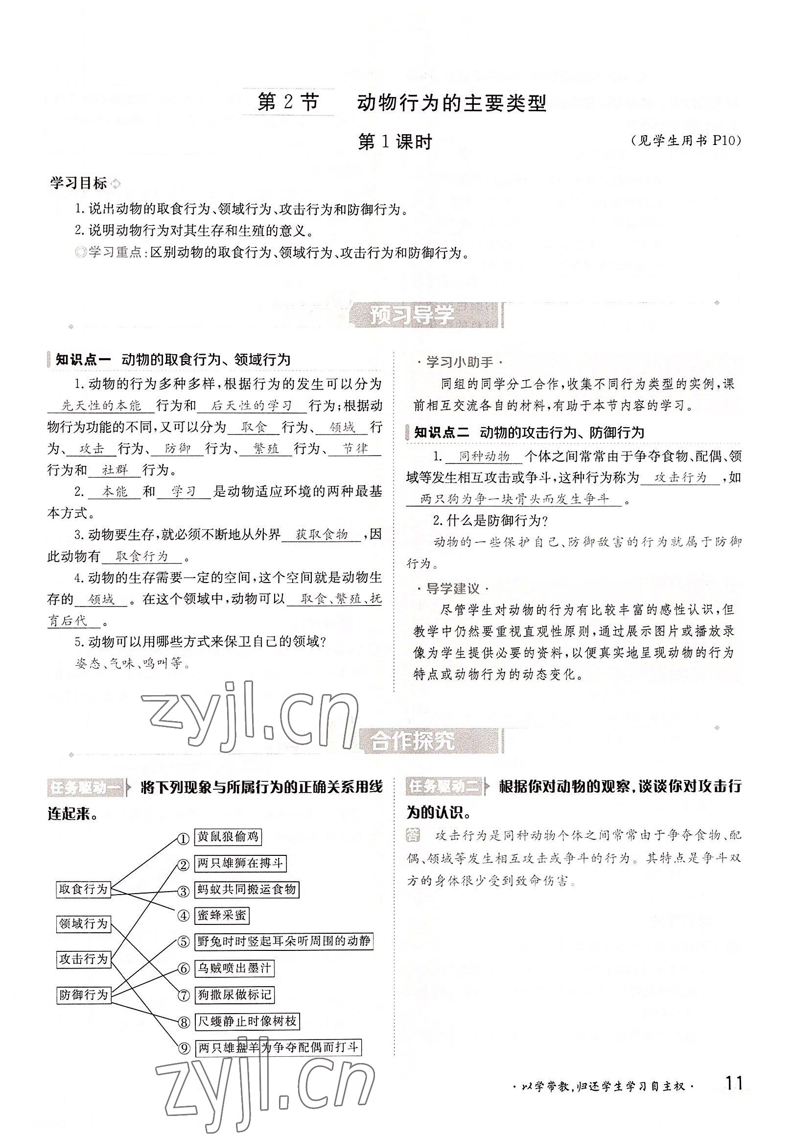 2022年金太阳导学案八年级生物上册北师大版 参考答案第11页