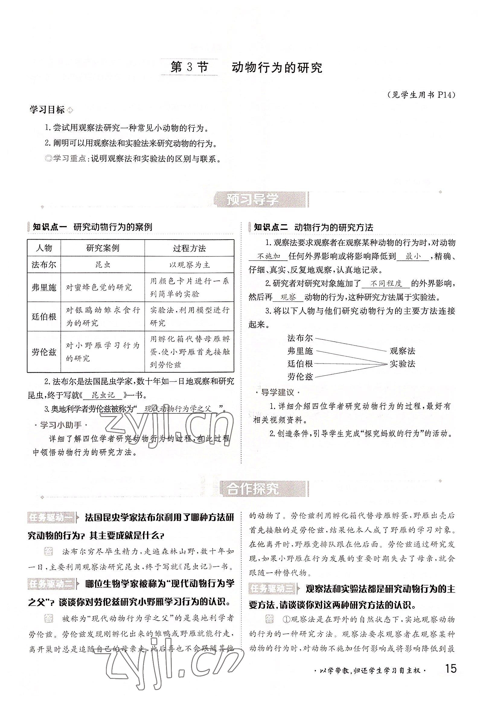 2022年金太陽導(dǎo)學(xué)案八年級生物上冊北師大版 參考答案第15頁